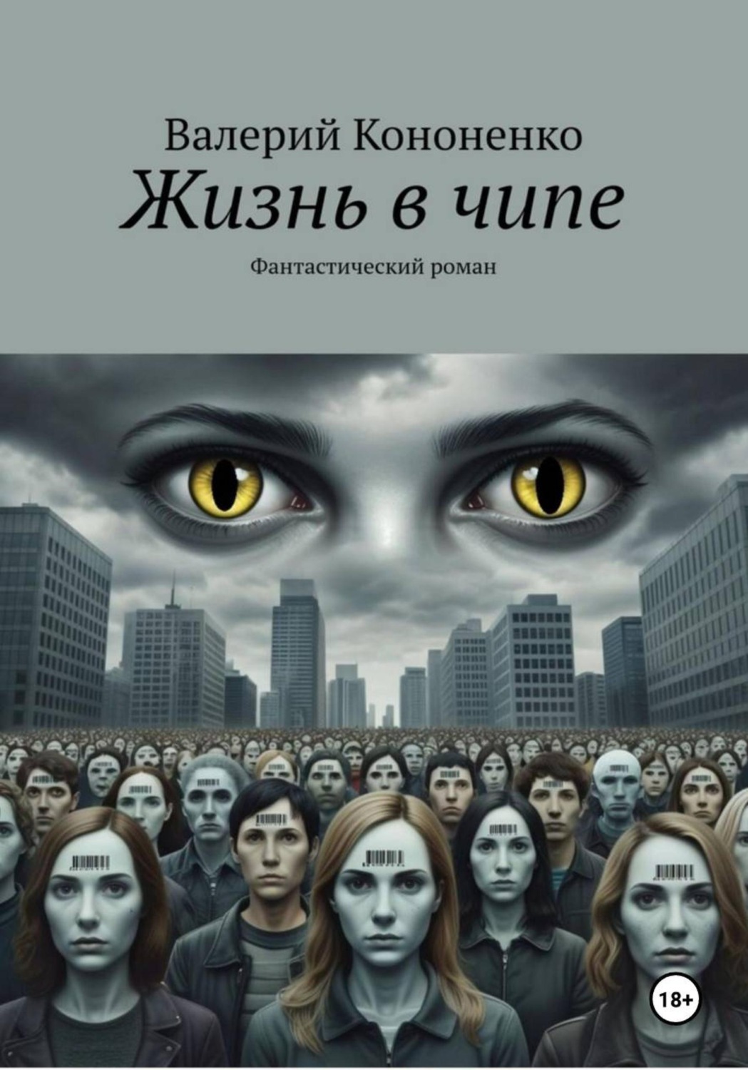 Обложка книги «Жизнь в чипе»