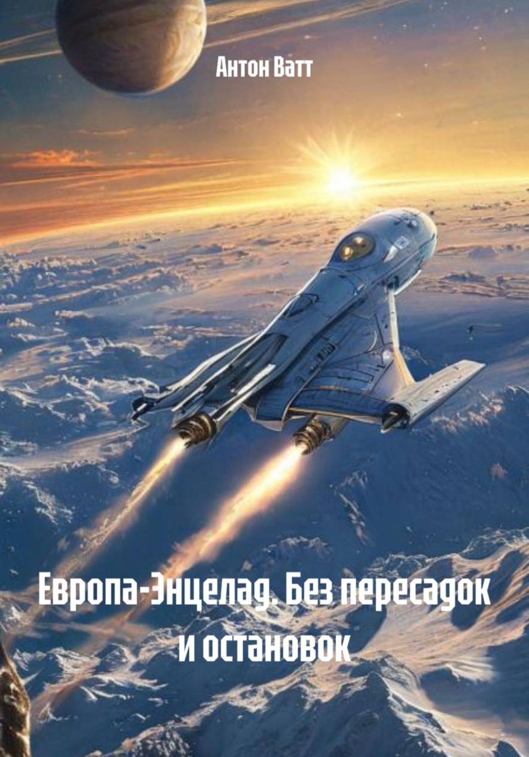 Обложка книги «Европа-Энцелад. Без пересадок и остановок»