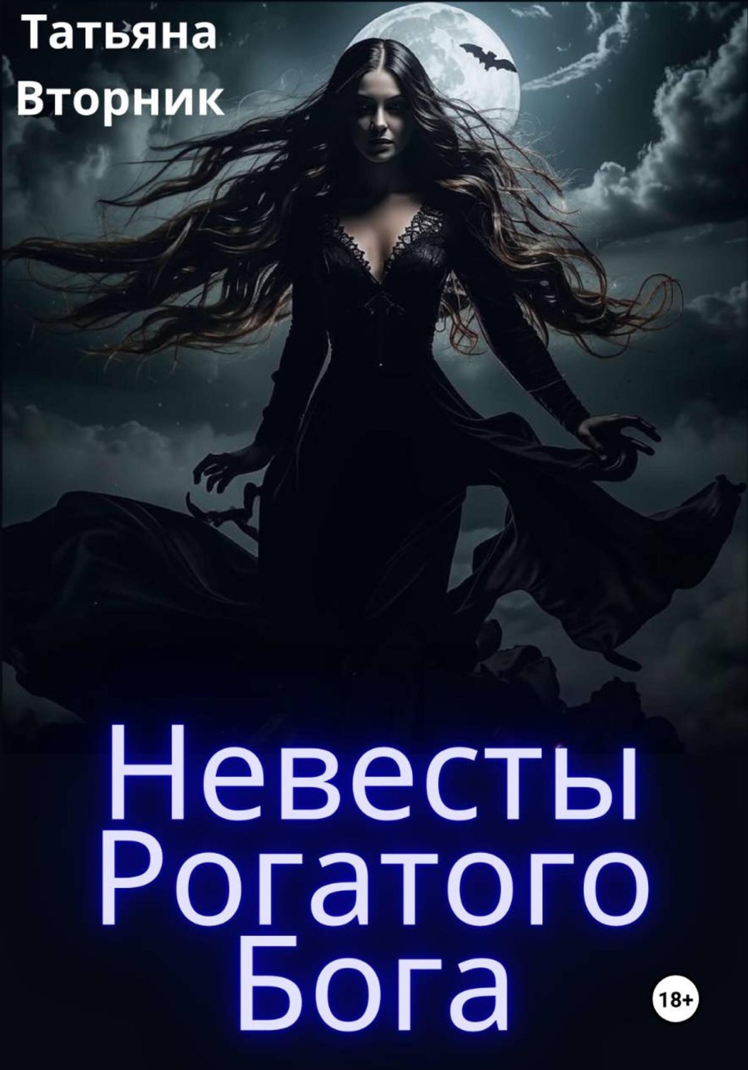 Обложка книги «Невесты Рогатого бога»