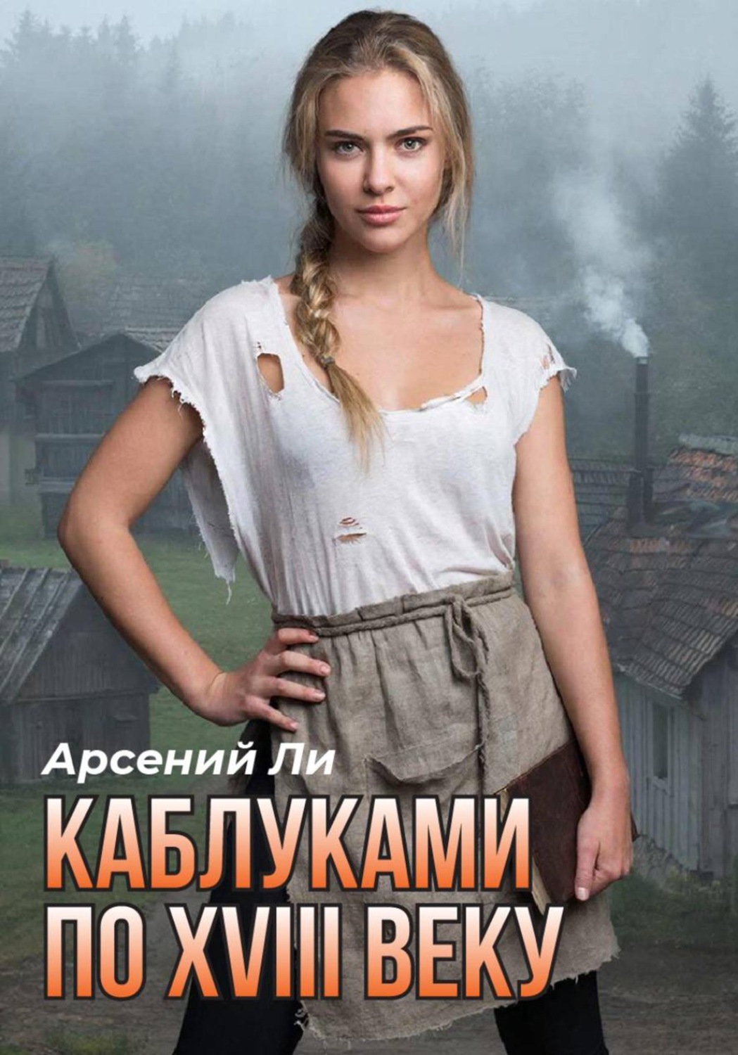 Обложка книги «Каблуками по XVIII веку»