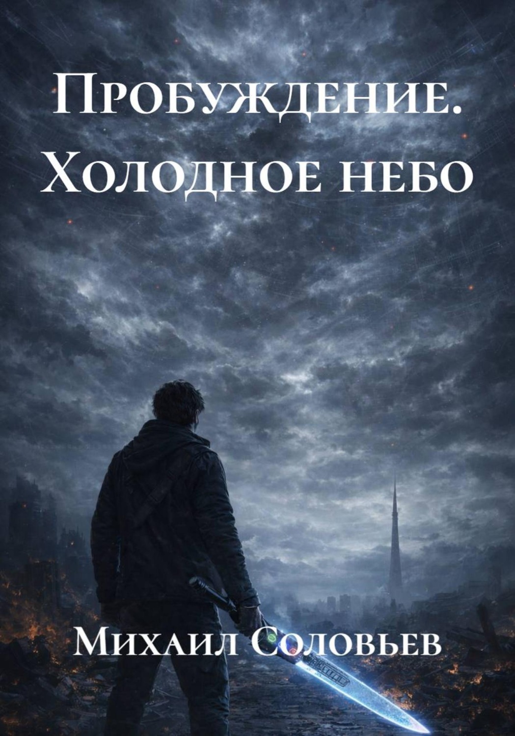 Обложка книги «Пробуждение. Холодное небо»