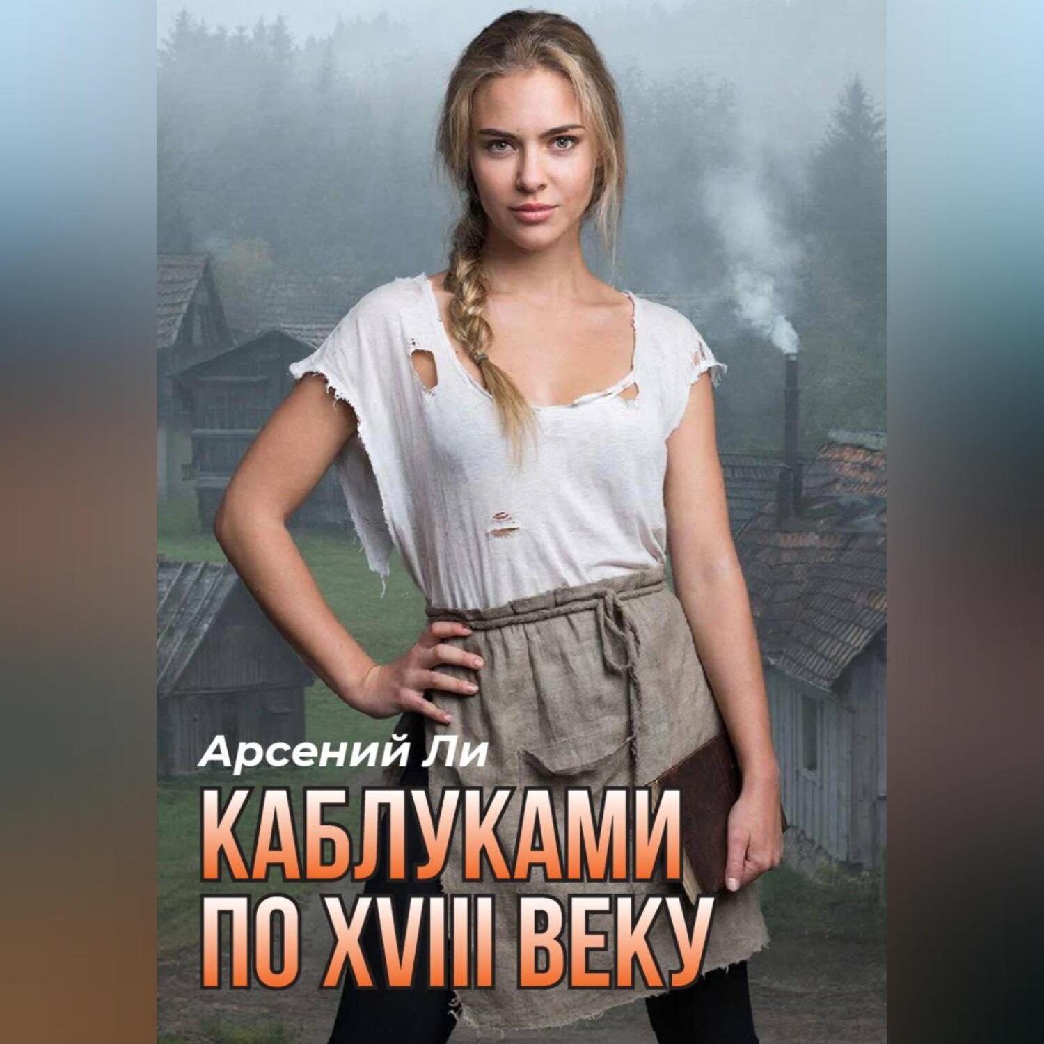 Обложка книги «Каблуками по XVIII веку»