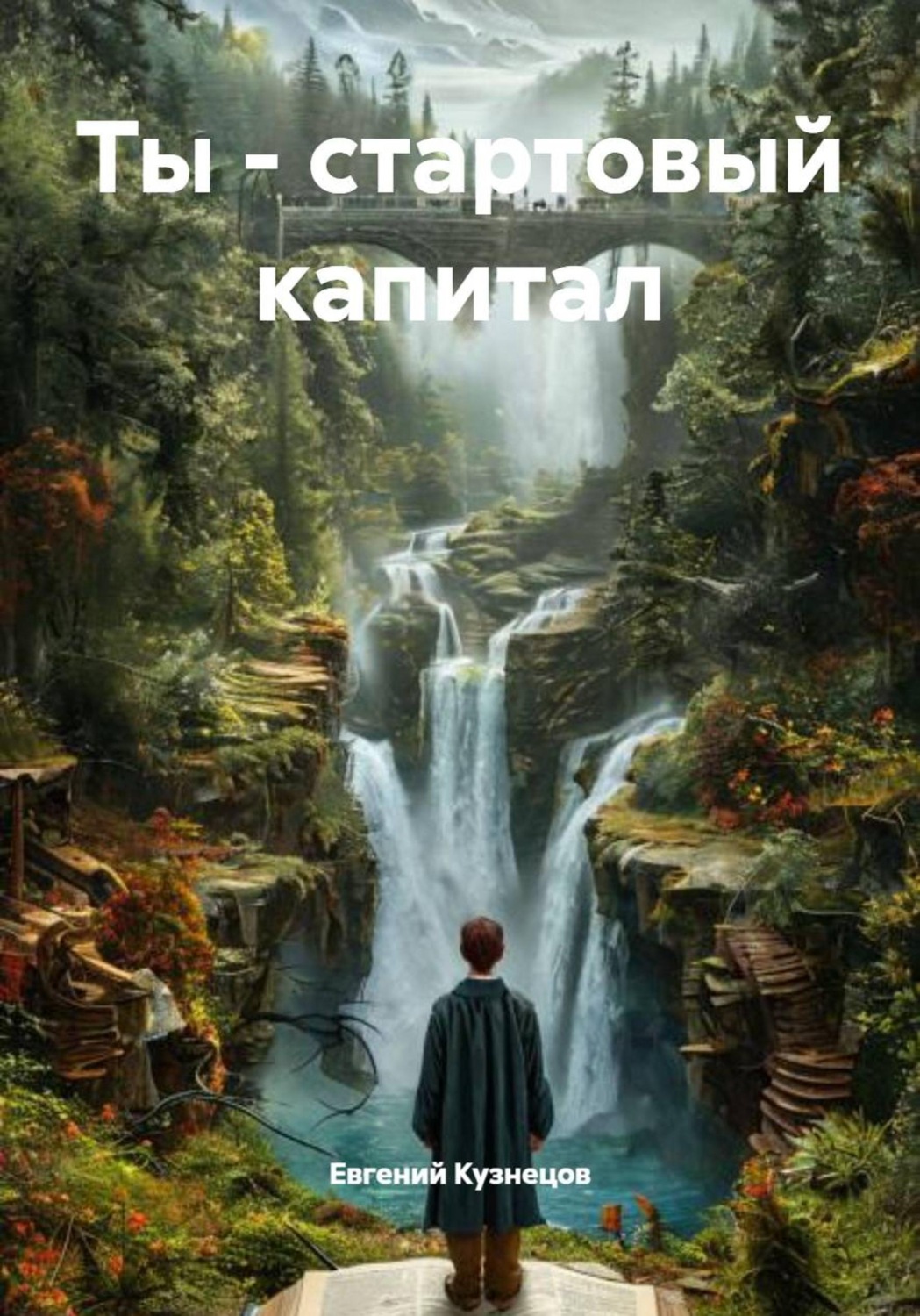 Обложка книги «Ты – стартовый капитал»