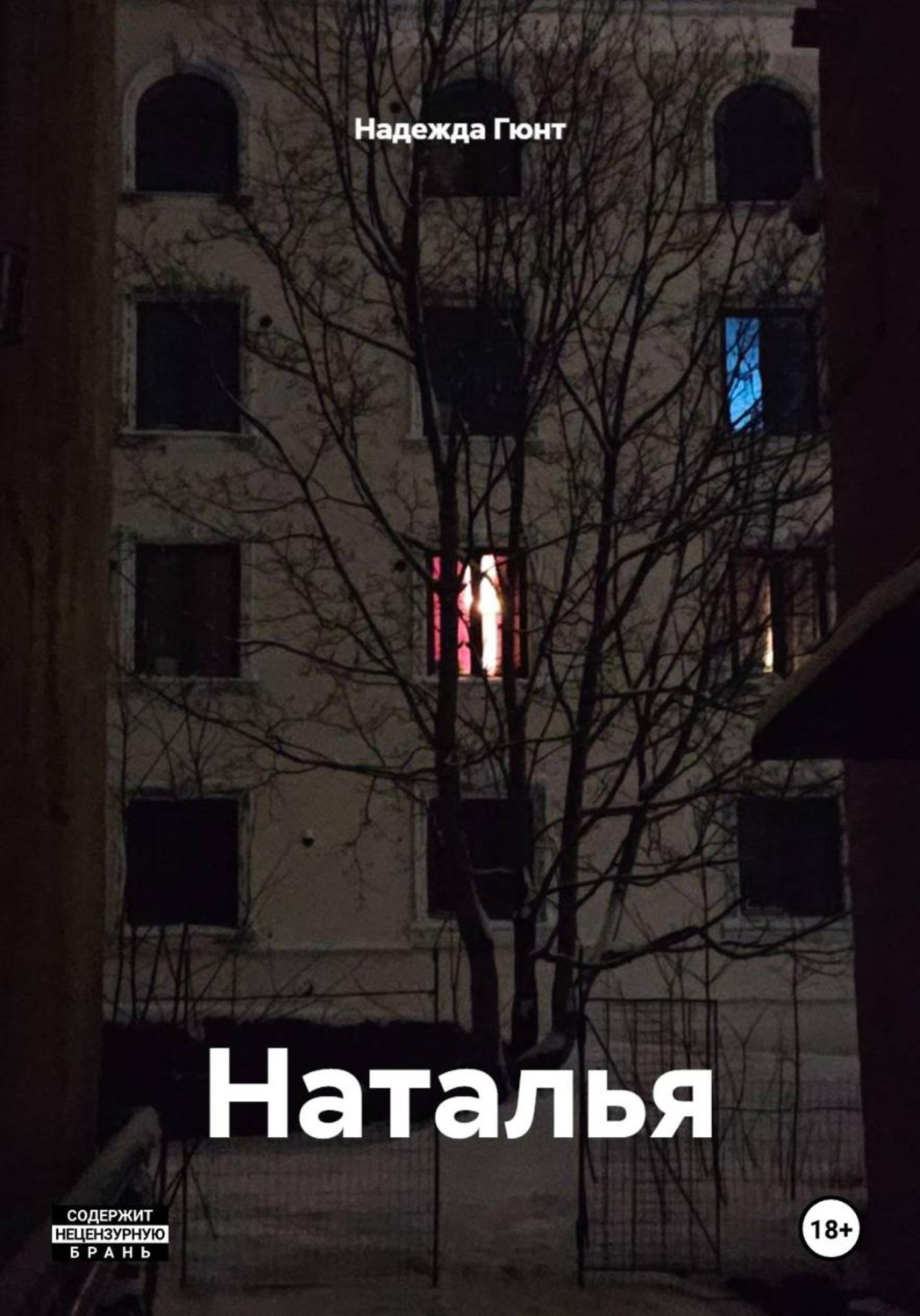 Обложка книги «Наталья»