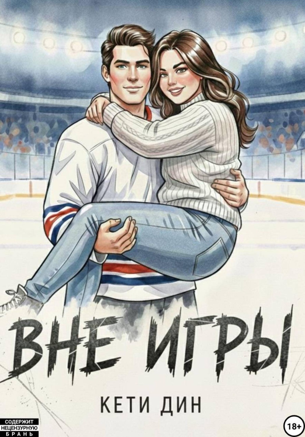 Обложка книги «Вне игры»