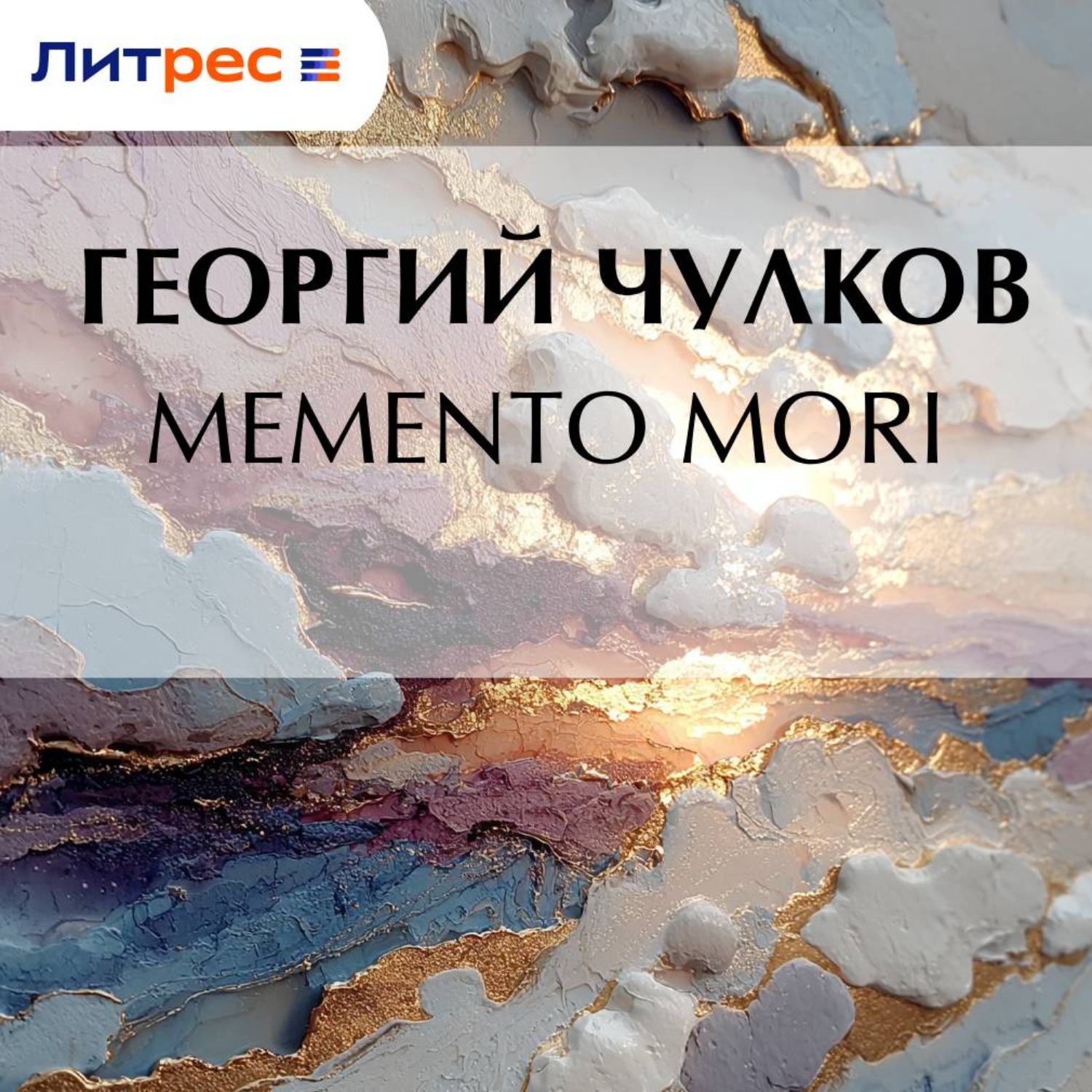 Обложка книги «Memento mori»