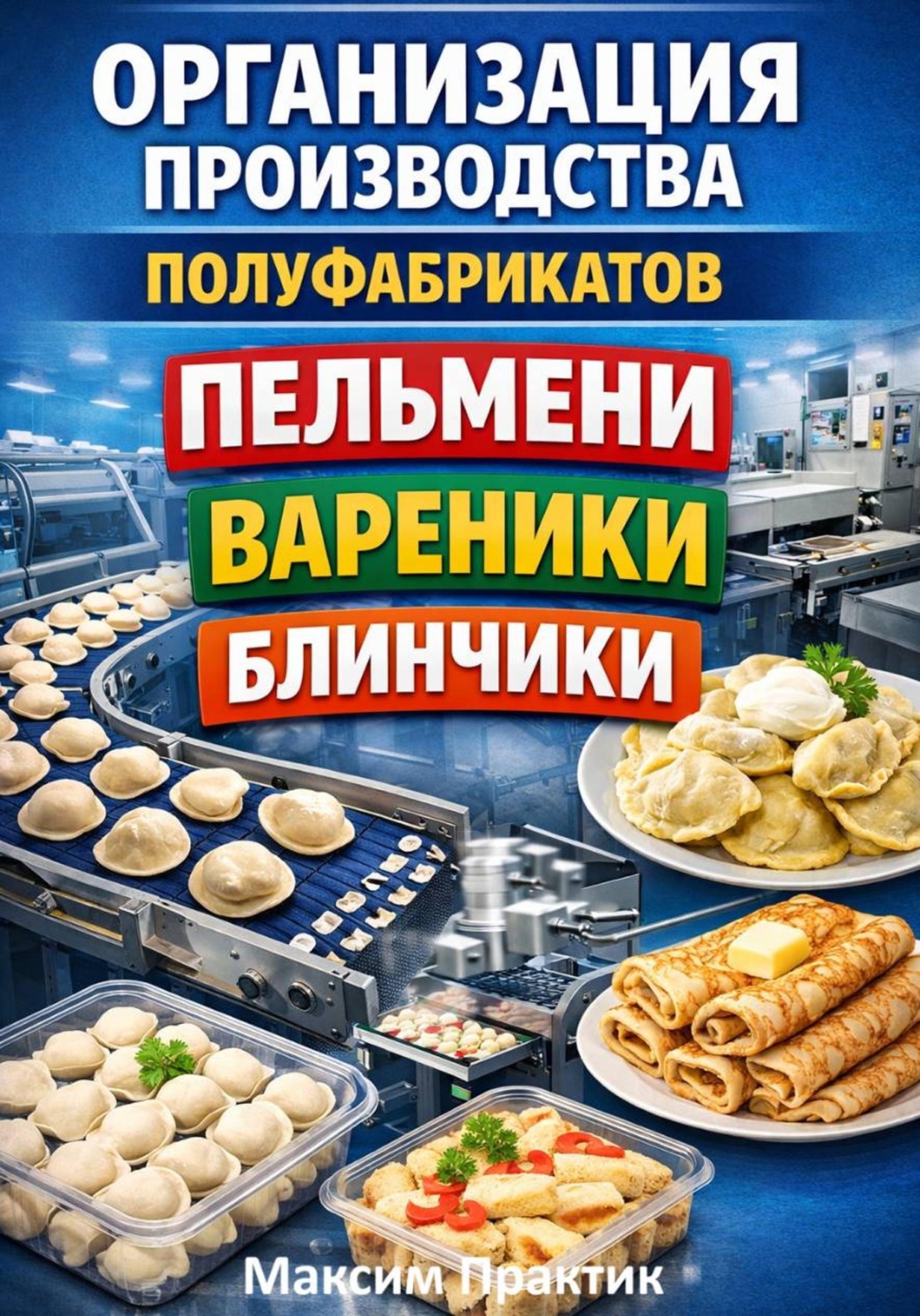 Обложка книги «Организация производства полуфабрикатов пельмени вареники блинчики»