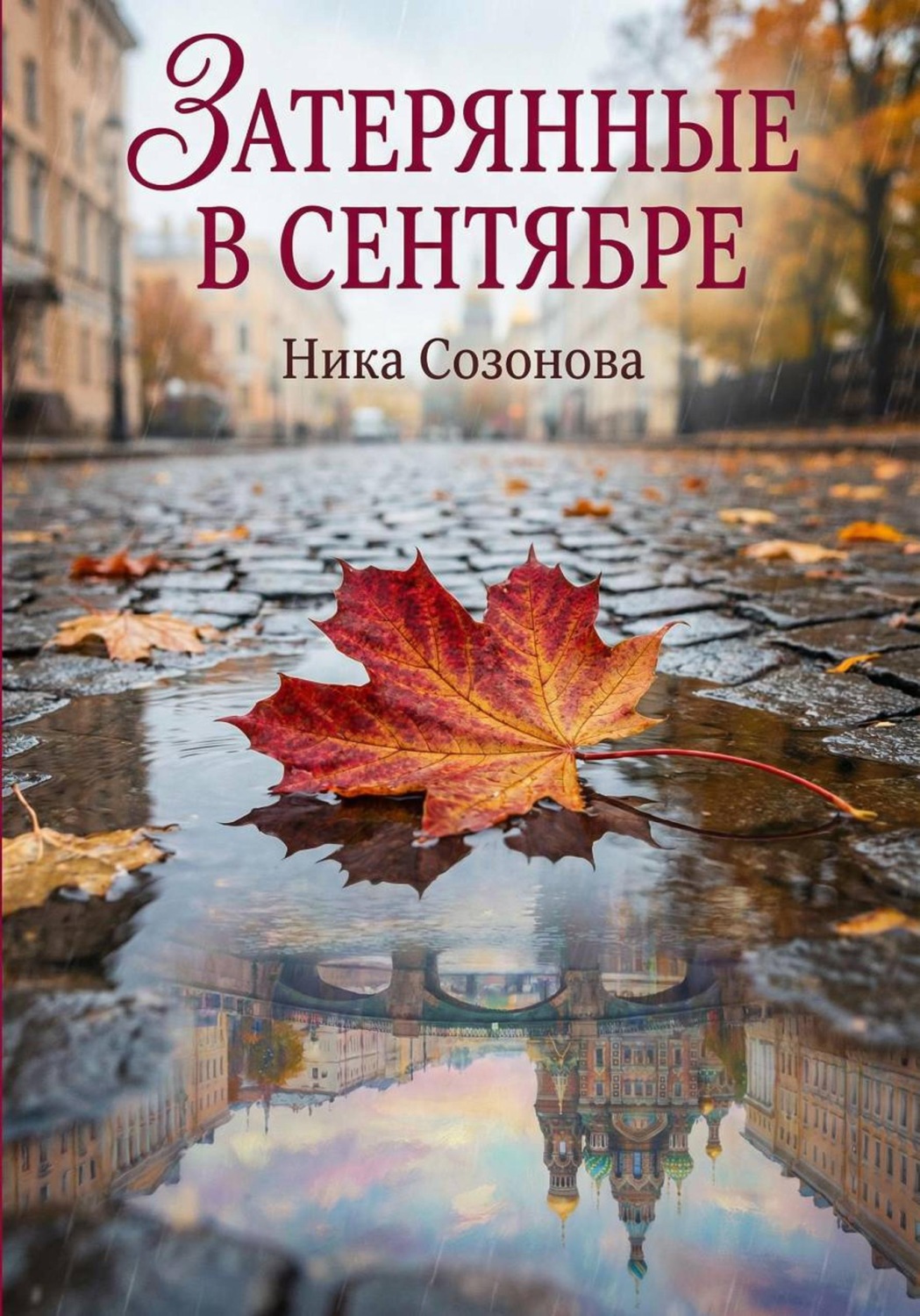 Обложка книги «Затерянные в сентябре»