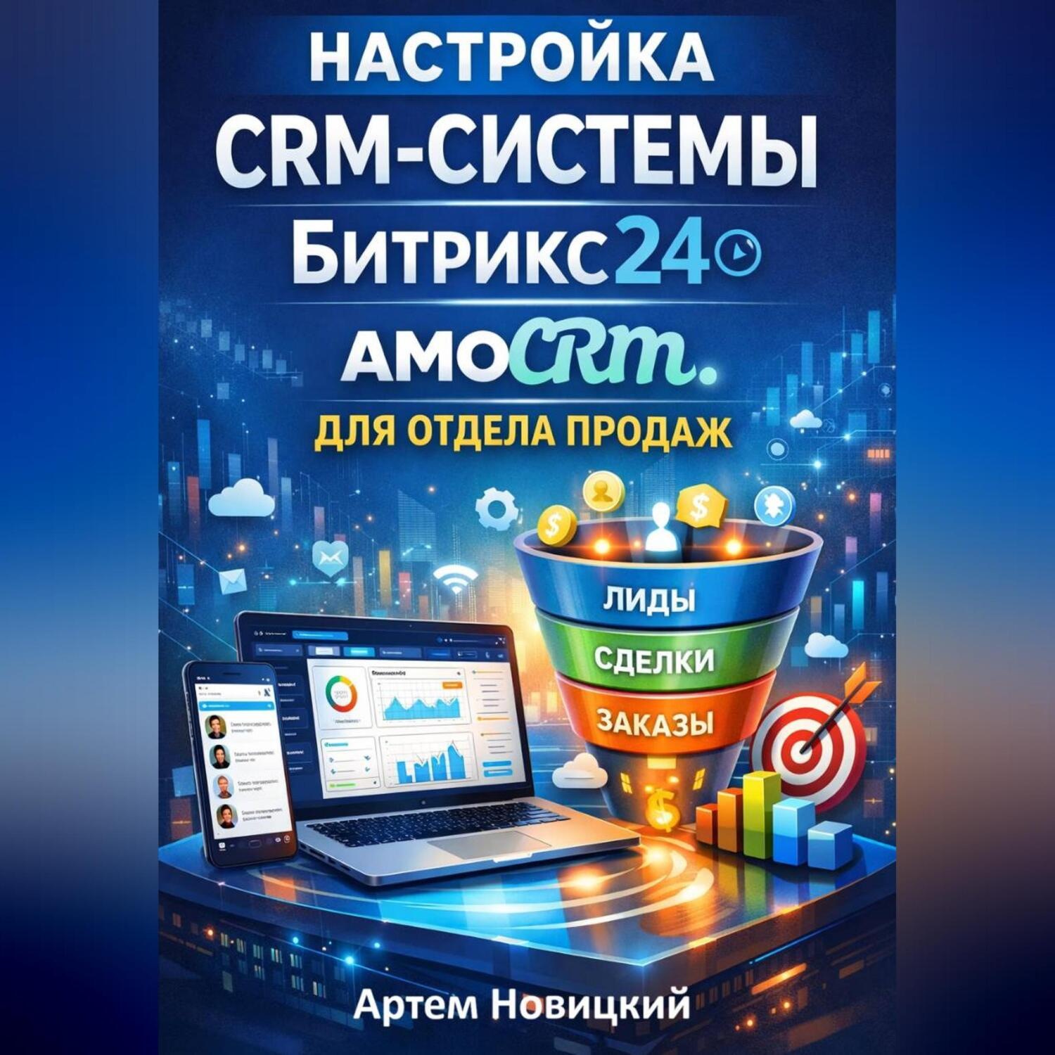 Обложка книги «Настройка crm-системы битрикс24 amocrm для отдела продаж»