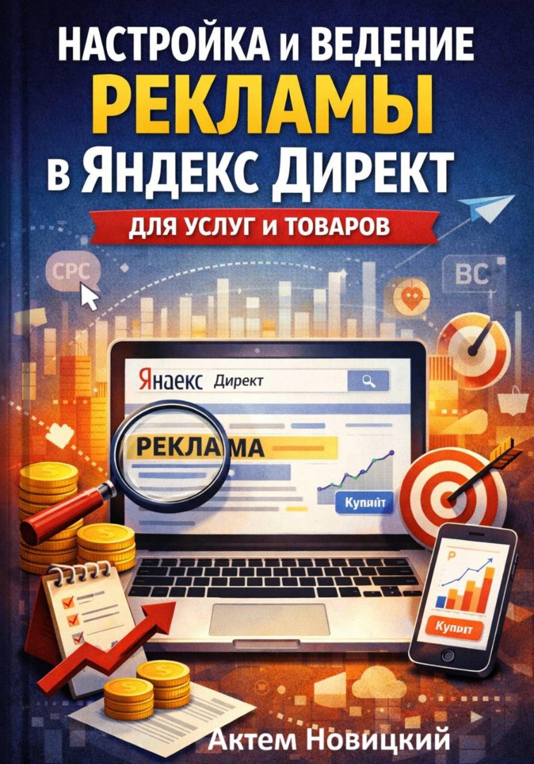 Обложка книги «Настройка и ведение рекламы в яндекс директ для услуг и товаров»