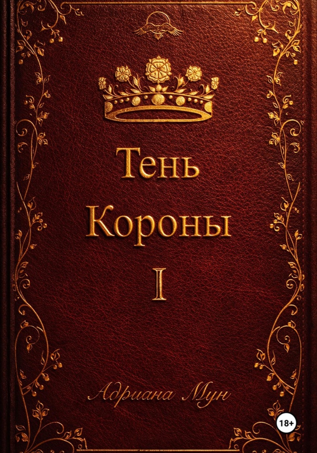 Обложка книги «Тень Короны»