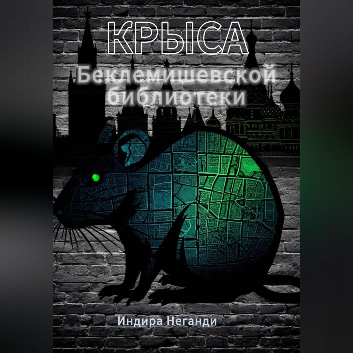 Обложка книги «Крыса Беклемишевской библиотеки»