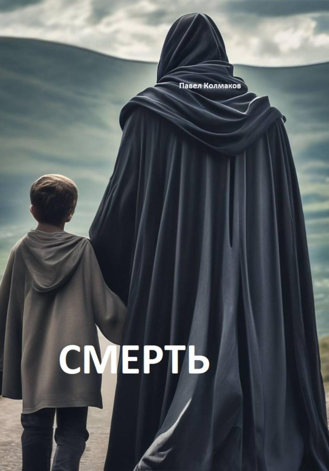 Обложка книги «Смерть»