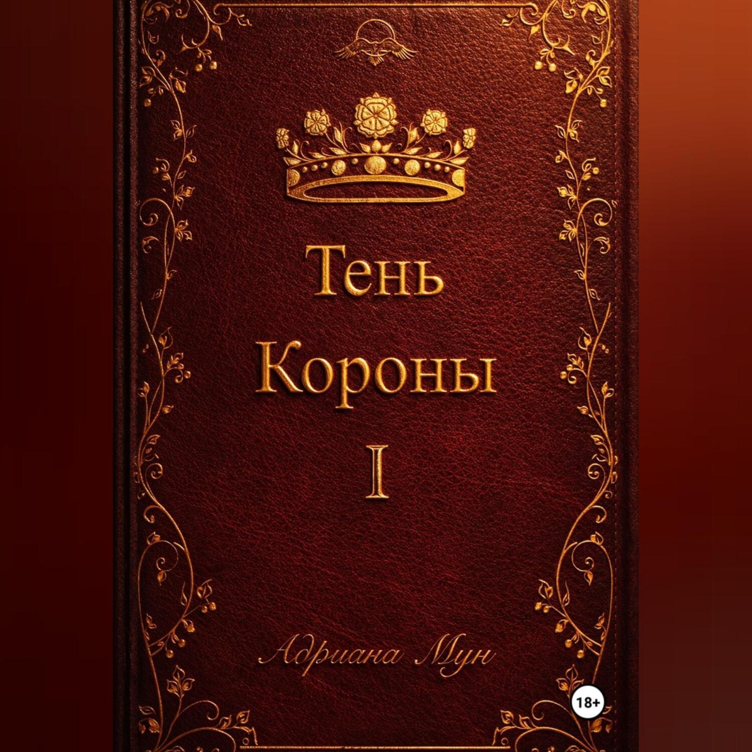 Обложка книги «Тень Короны»