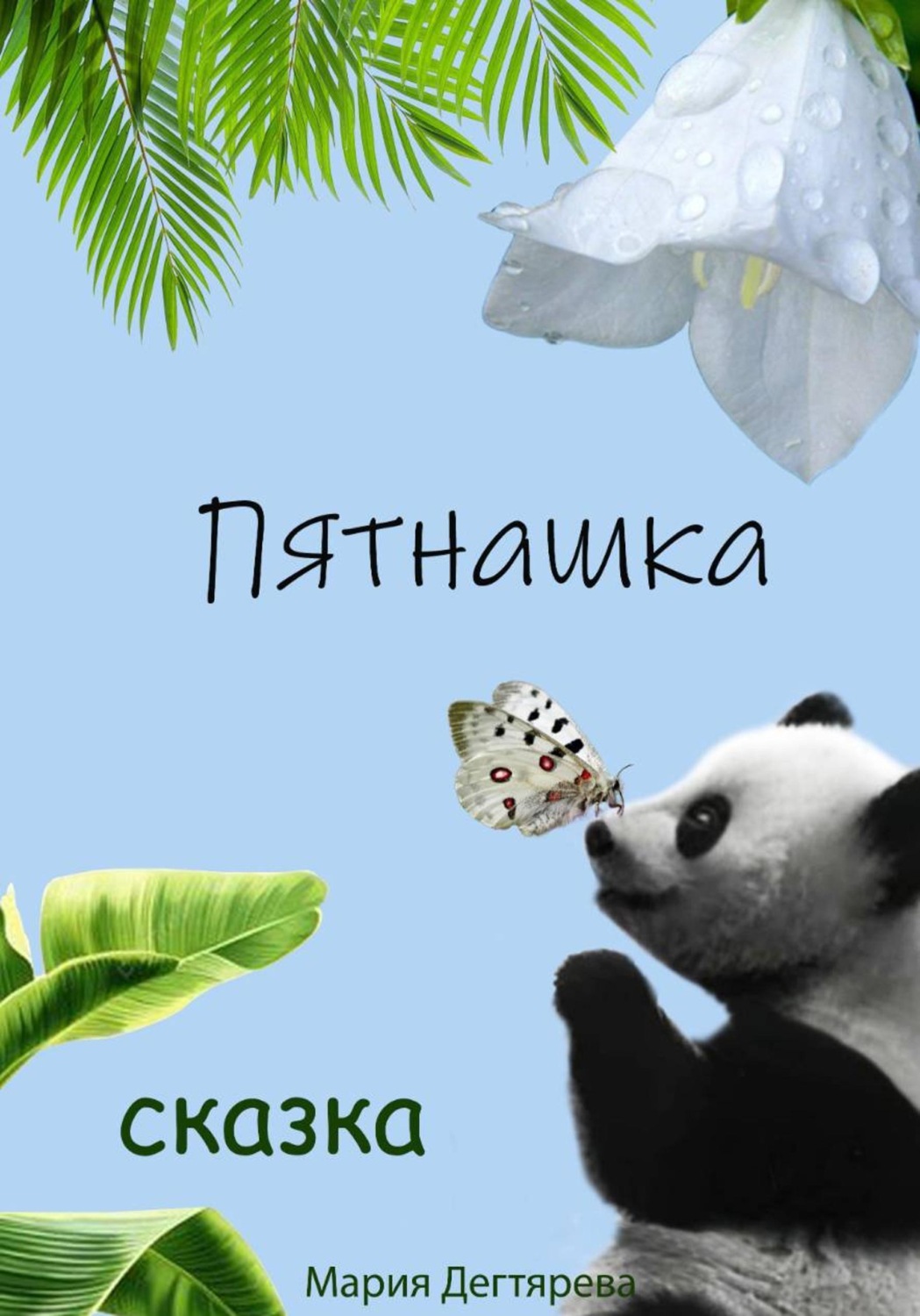 Обложка книги «Пятнашка»