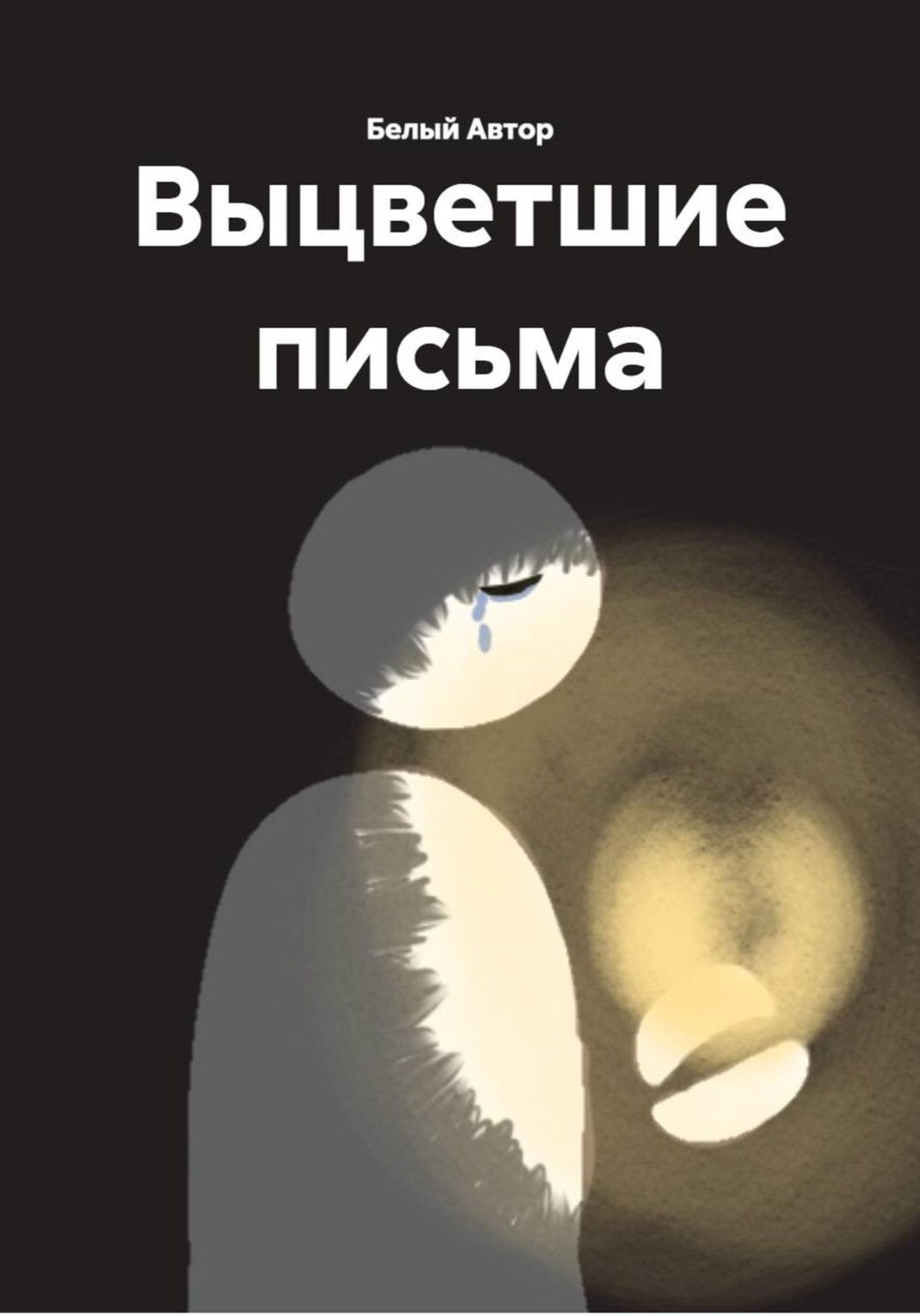 Обложка книги «Выцветшие письма»