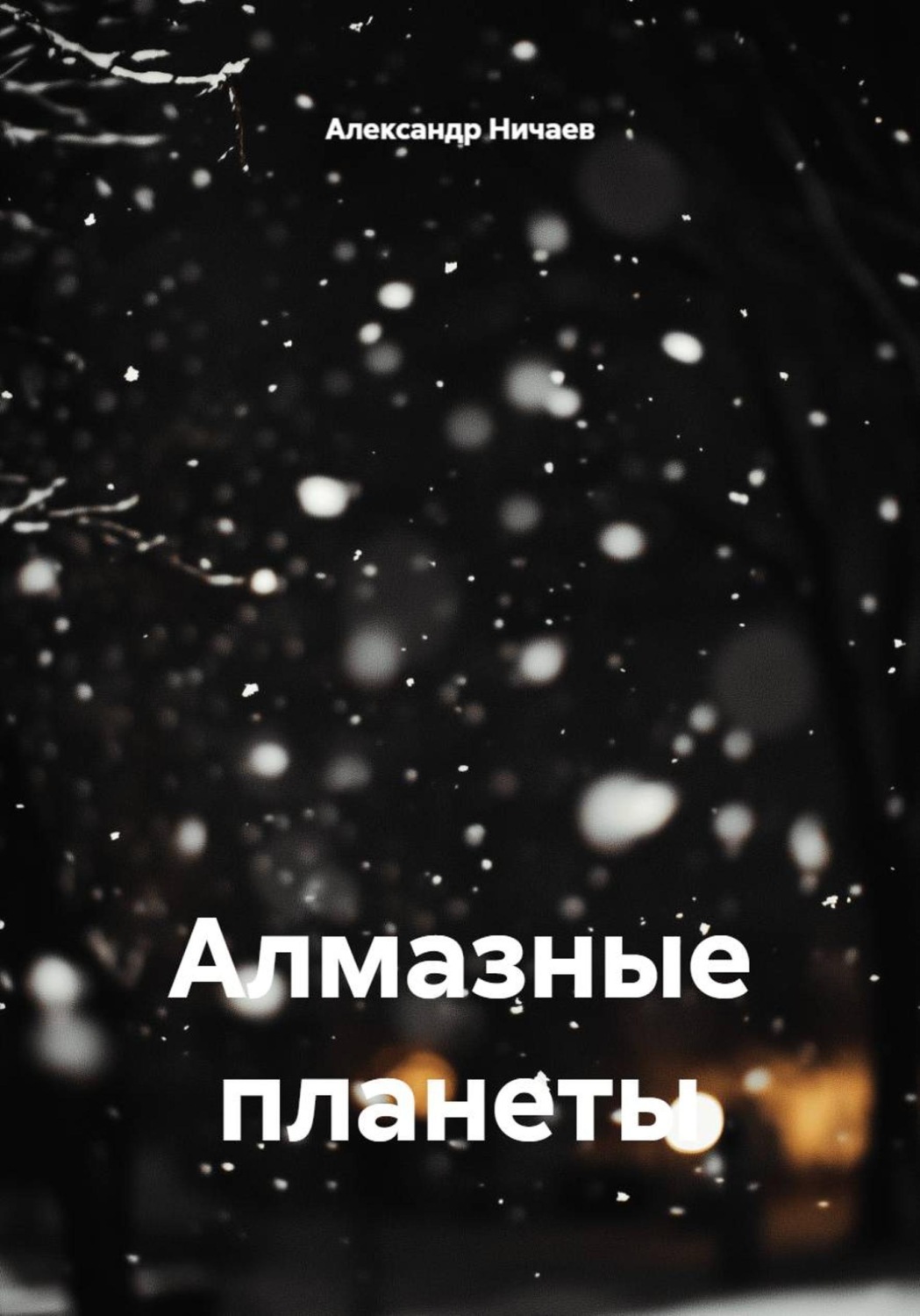 Обложка книги «Алмазные планеты»