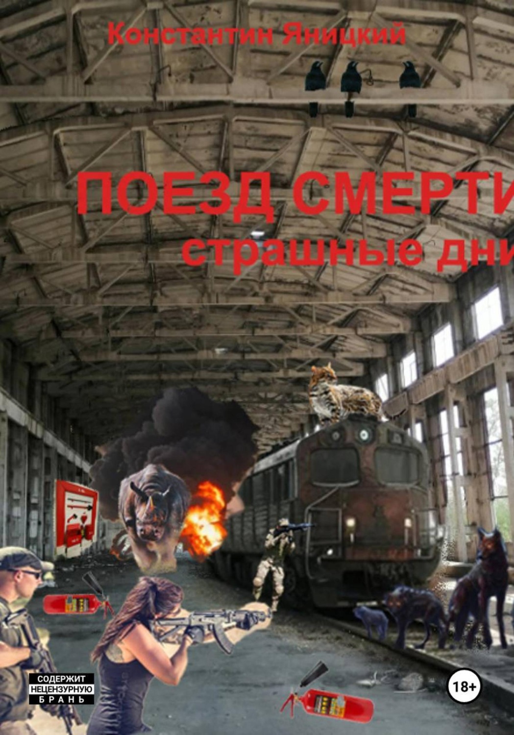 Обложка книги «Поезд мертвецов. Страшные дни»