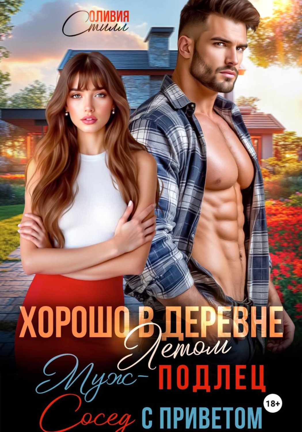 Обложка книги «Хорошо в деревне летом! Муж - подлец, сосед с приветом!»