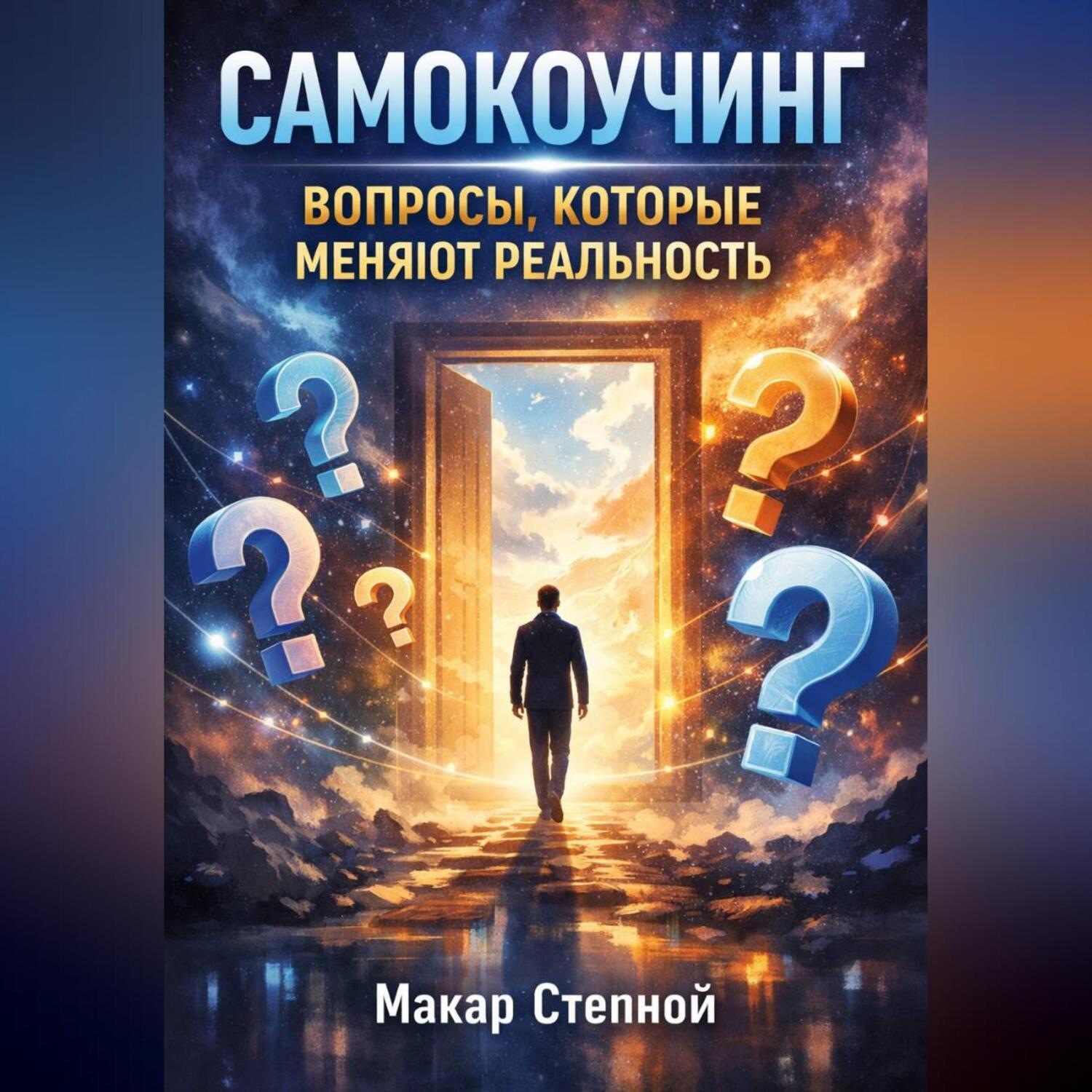 Обложка книги «Самокоучинг. Вопросы которые меняют реальность»