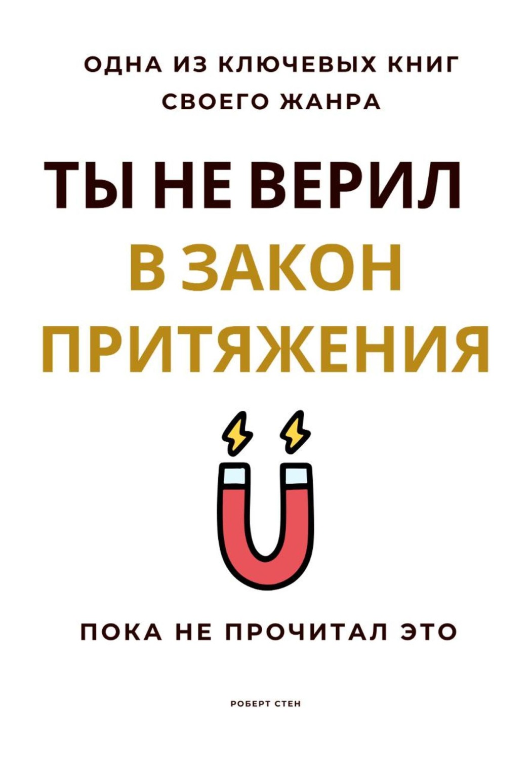 Обложка книги «Ты не верил в Закон Притяжения. Пока не прочитал это»