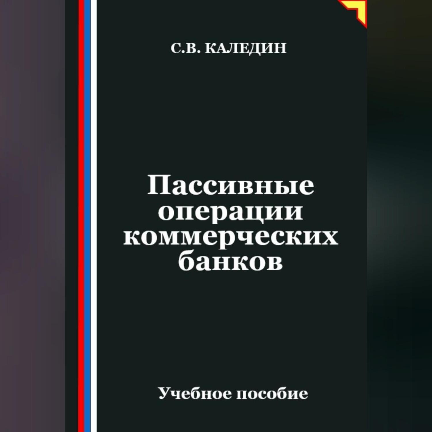 Обложка книги «Пассивные операции коммерческих банков»