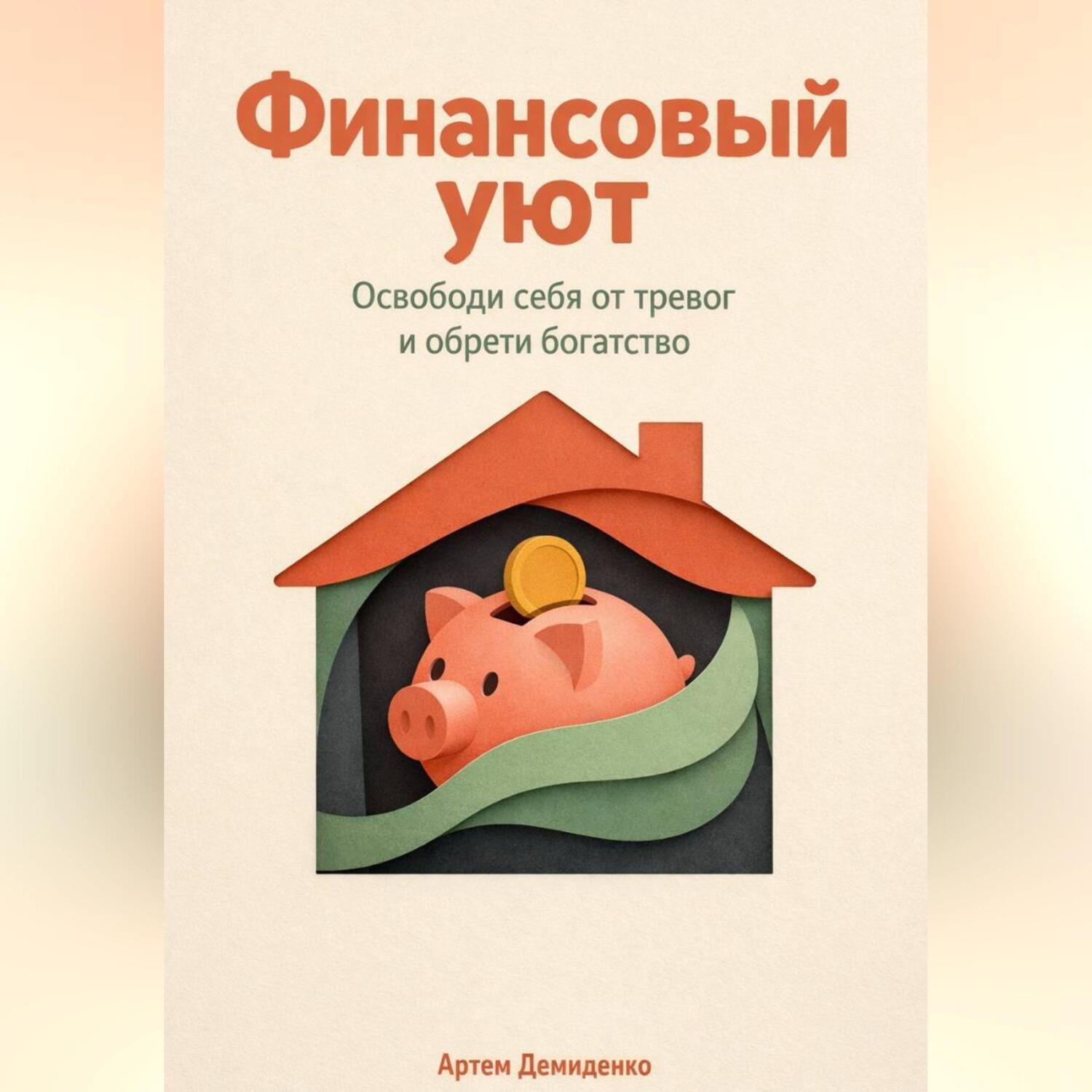 Обложка книги «Финансовый уют: Освободи себя от тревог и обрети богатство»