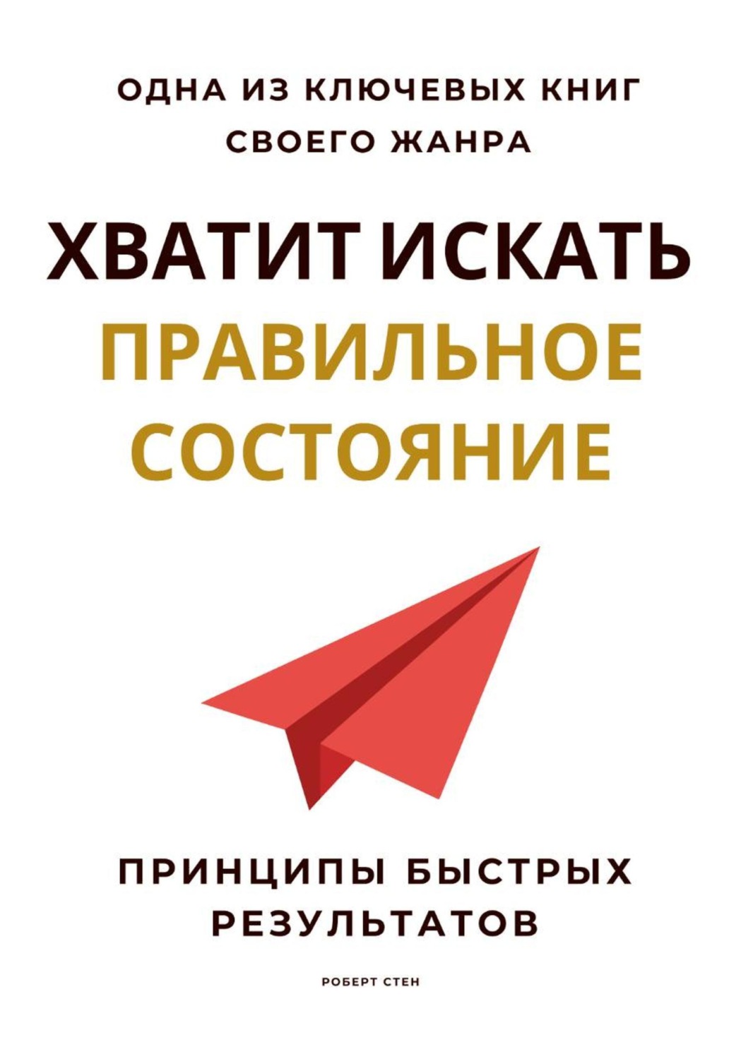 Обложка книги «Хватит искать правильное состояние. Принципы быстрых результатов»