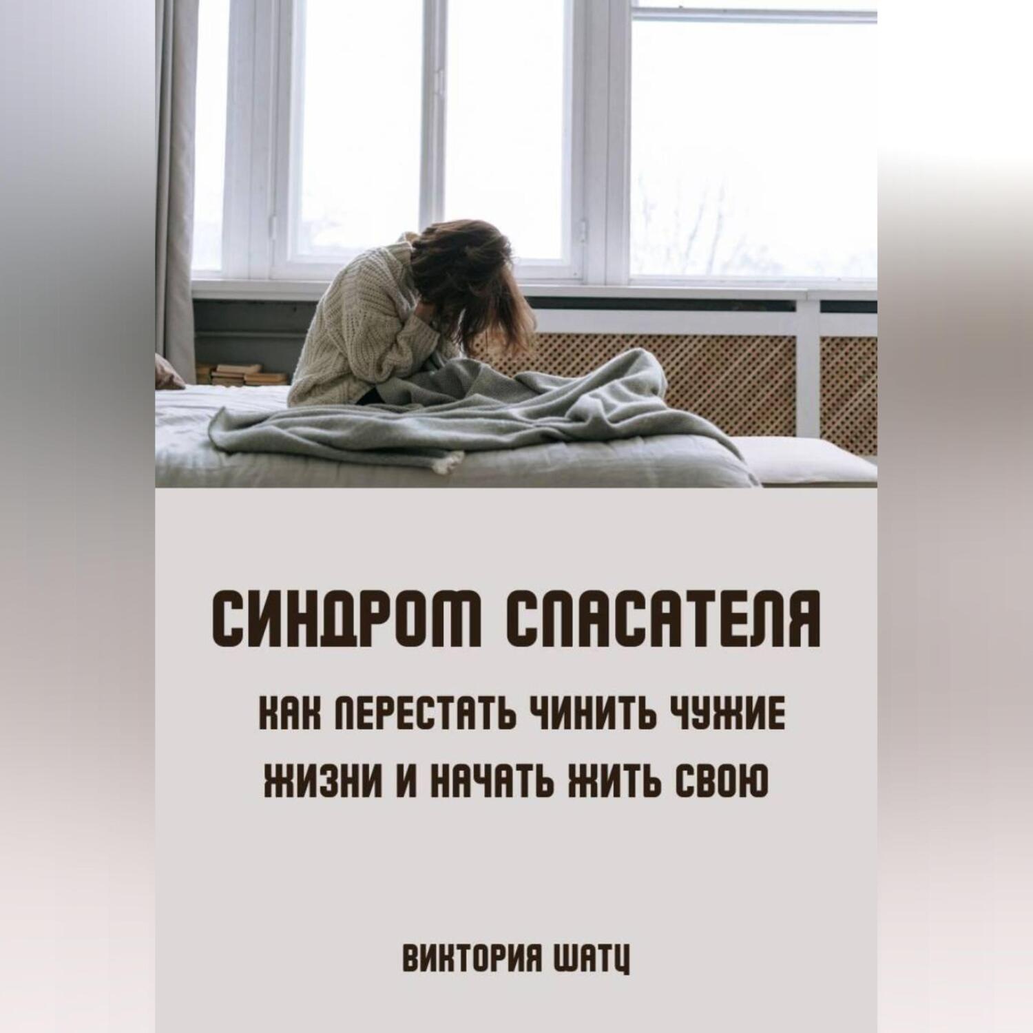 Обложка книги «Синдром спасателя. Как перестать чинить чужие жизни и начать жить свою»