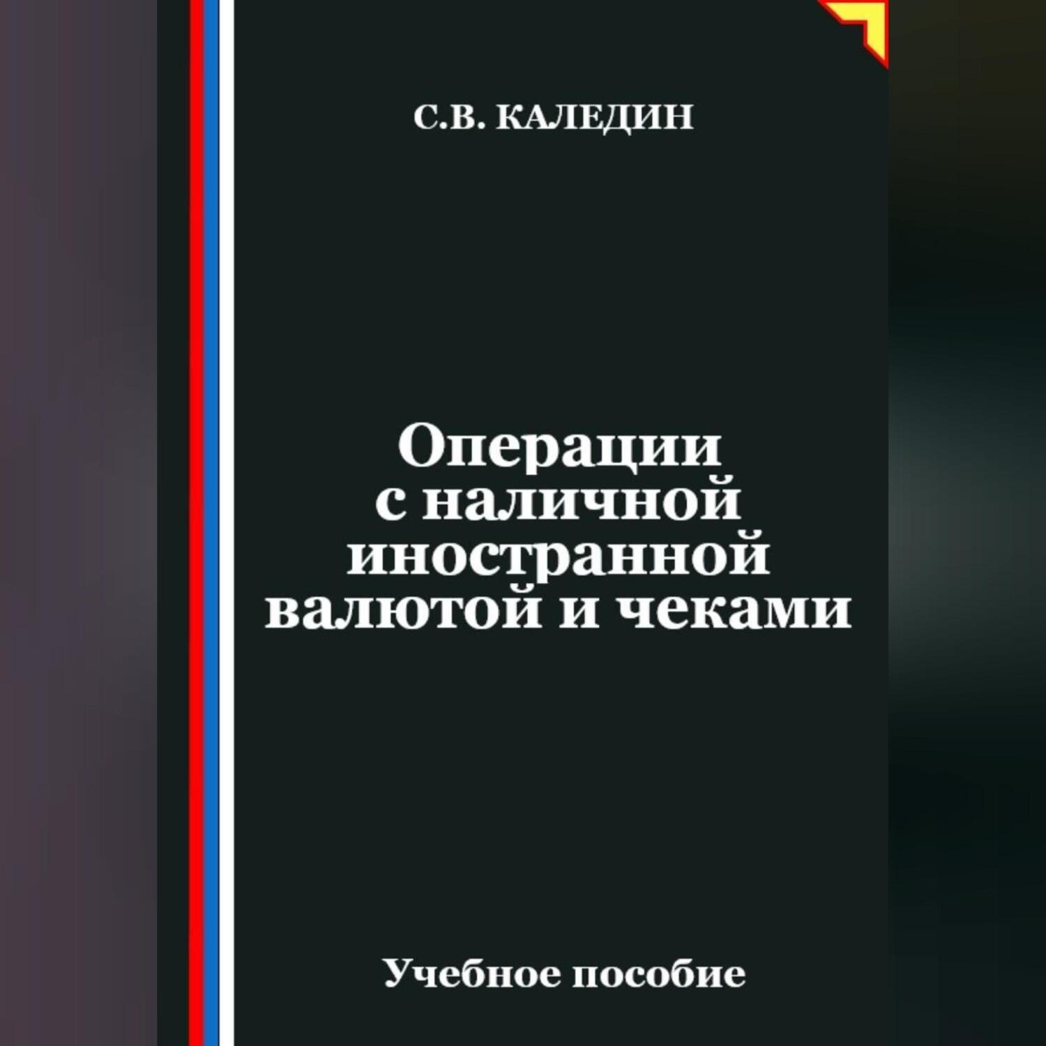 Обложка книги «Операции с наличной иностранной валютой и чеками»