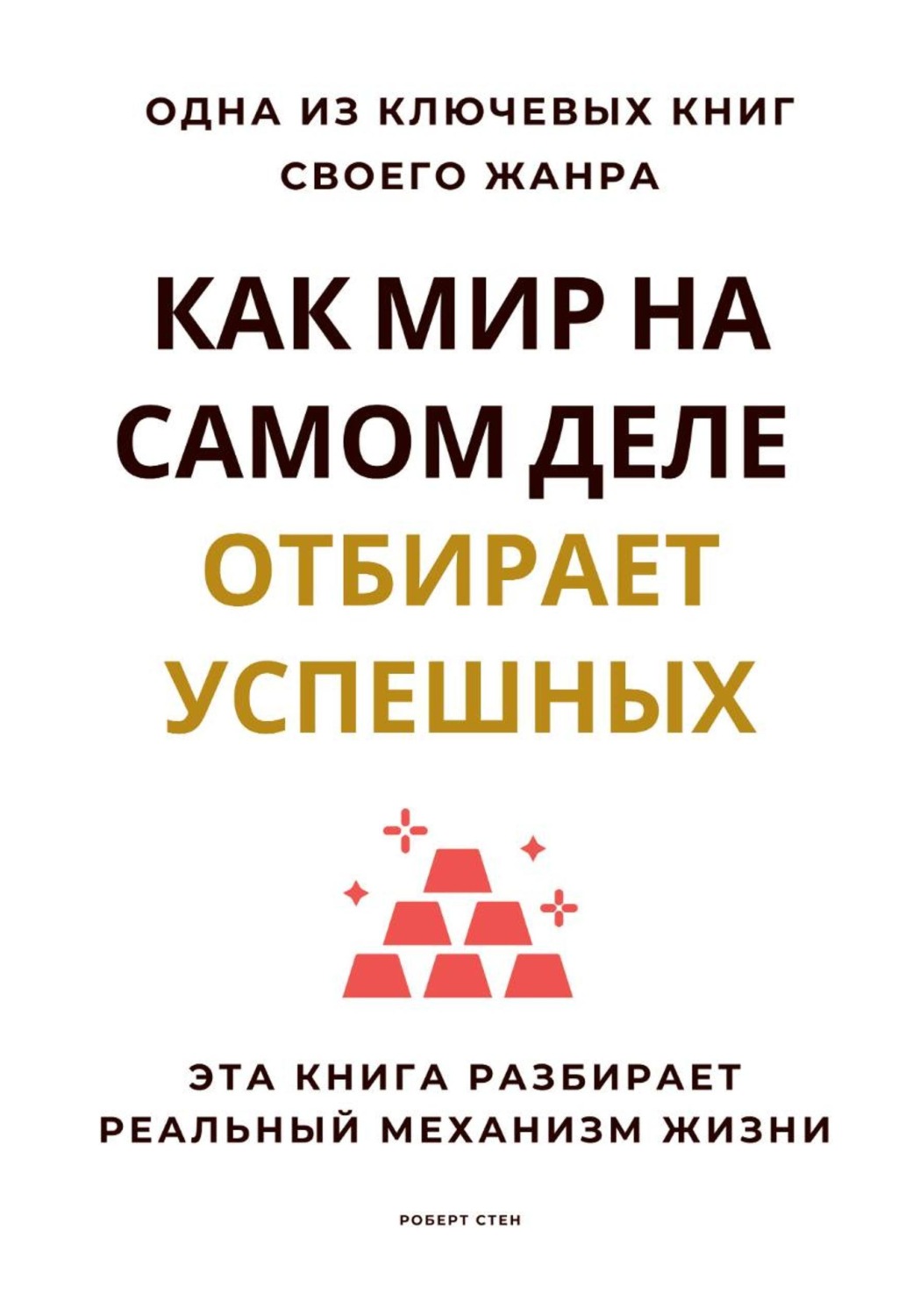Обложка книги «Как мир на самом деле отбирает успешных. Эта книга разбирает реальный механизм жизни»