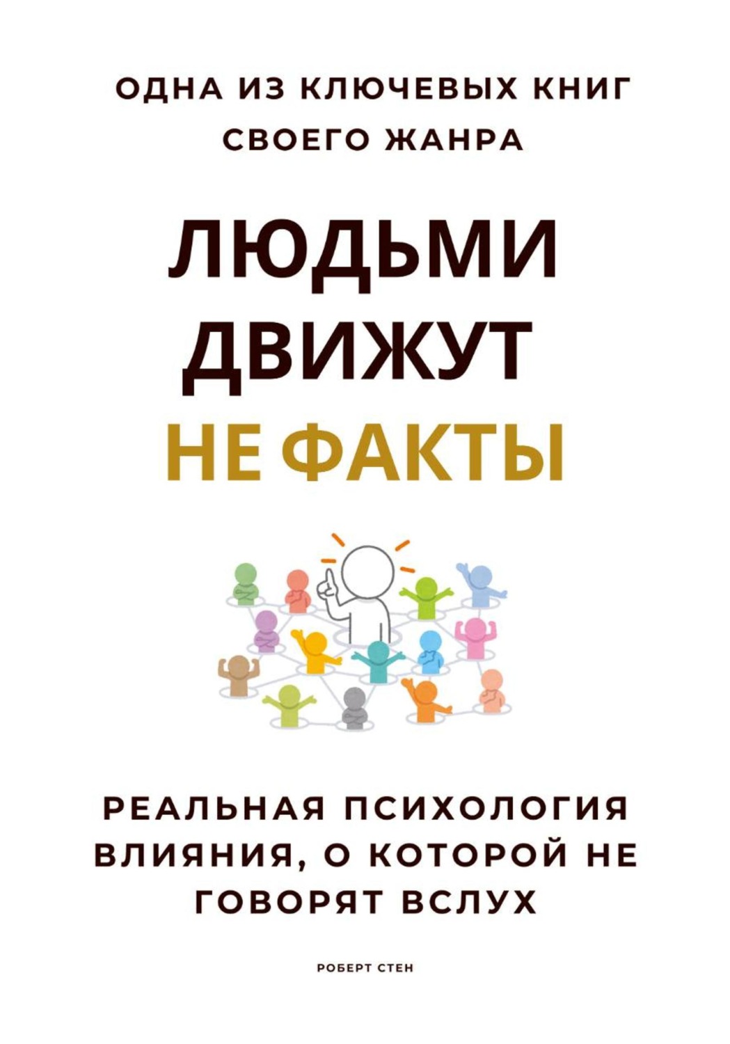 Обложка книги «Людьми движут не факты. Реальная психология влияния, о которой не говорят вслух»