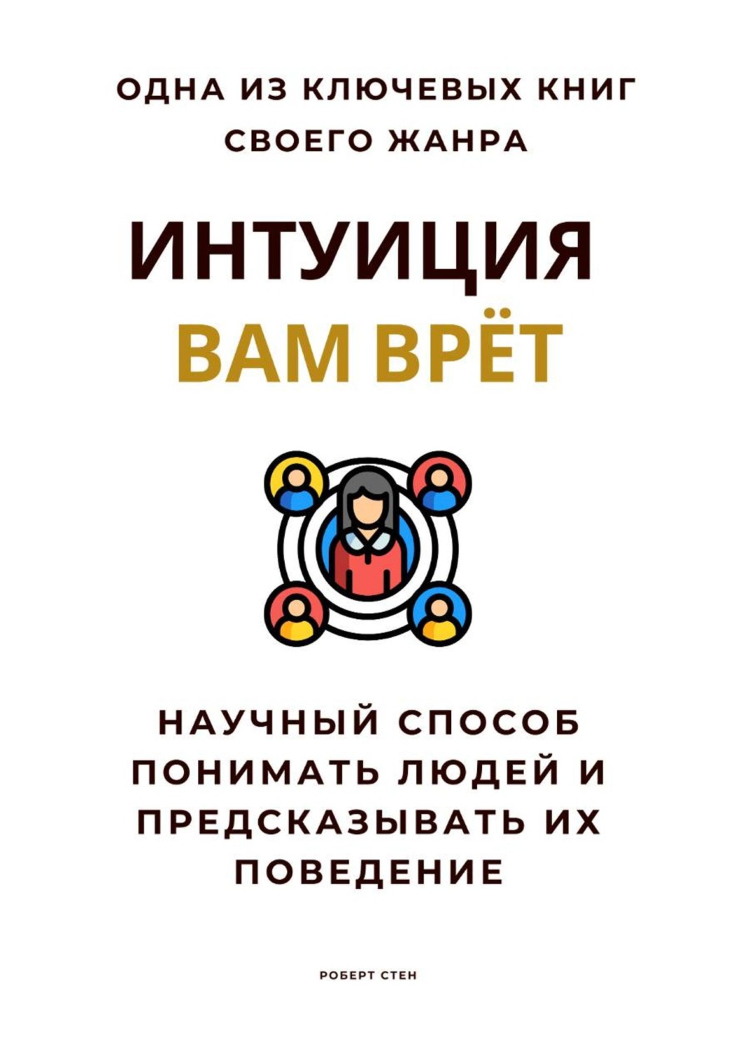 Обложка книги «Интуиция вам врёт. Научный способ понимать людей и предсказывать их поведение»