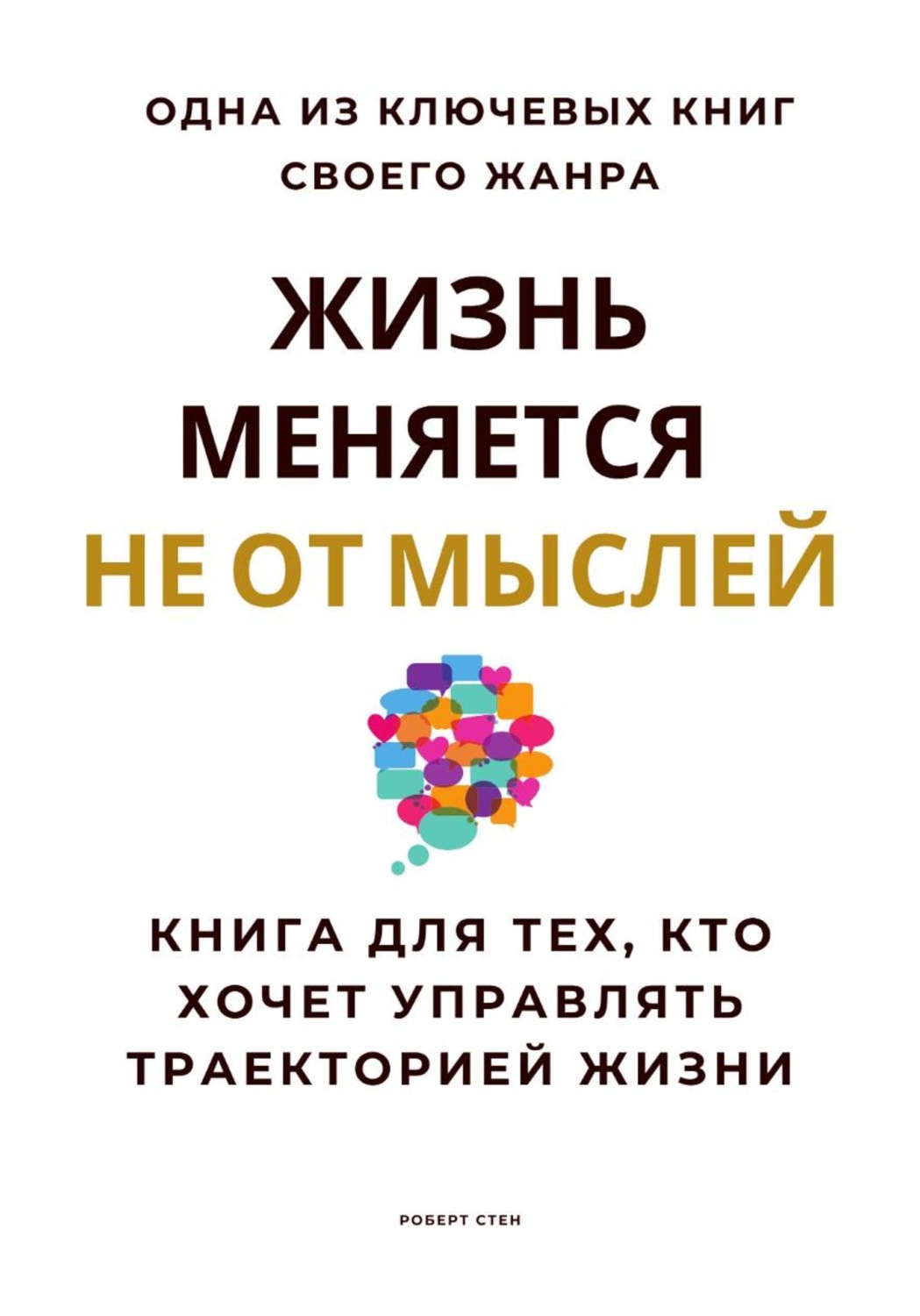 Обложка книги «Жизнь меняется не от мыслей. Книга для тех, кто хочет управлять траекторией жизни»