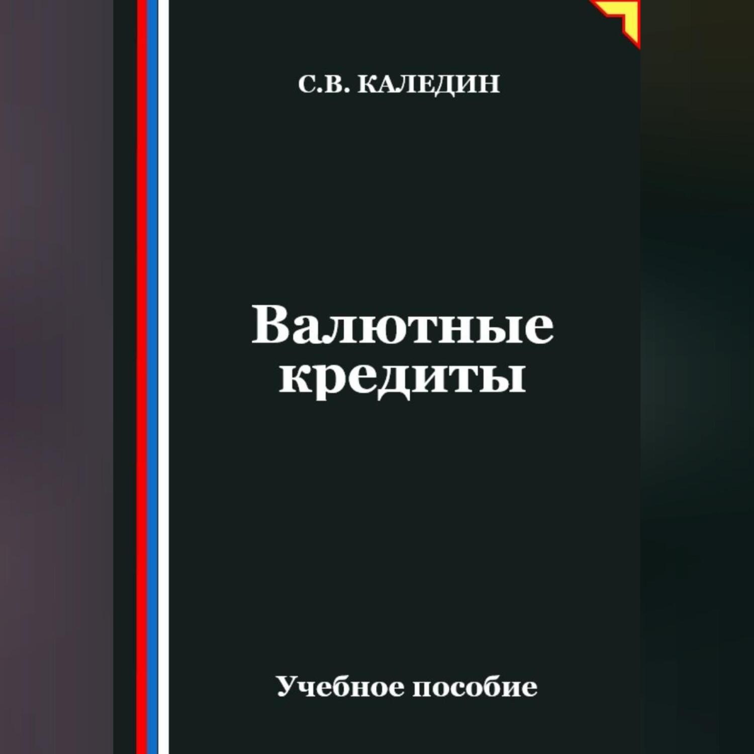 Обложка книги «Валютные кредиты»