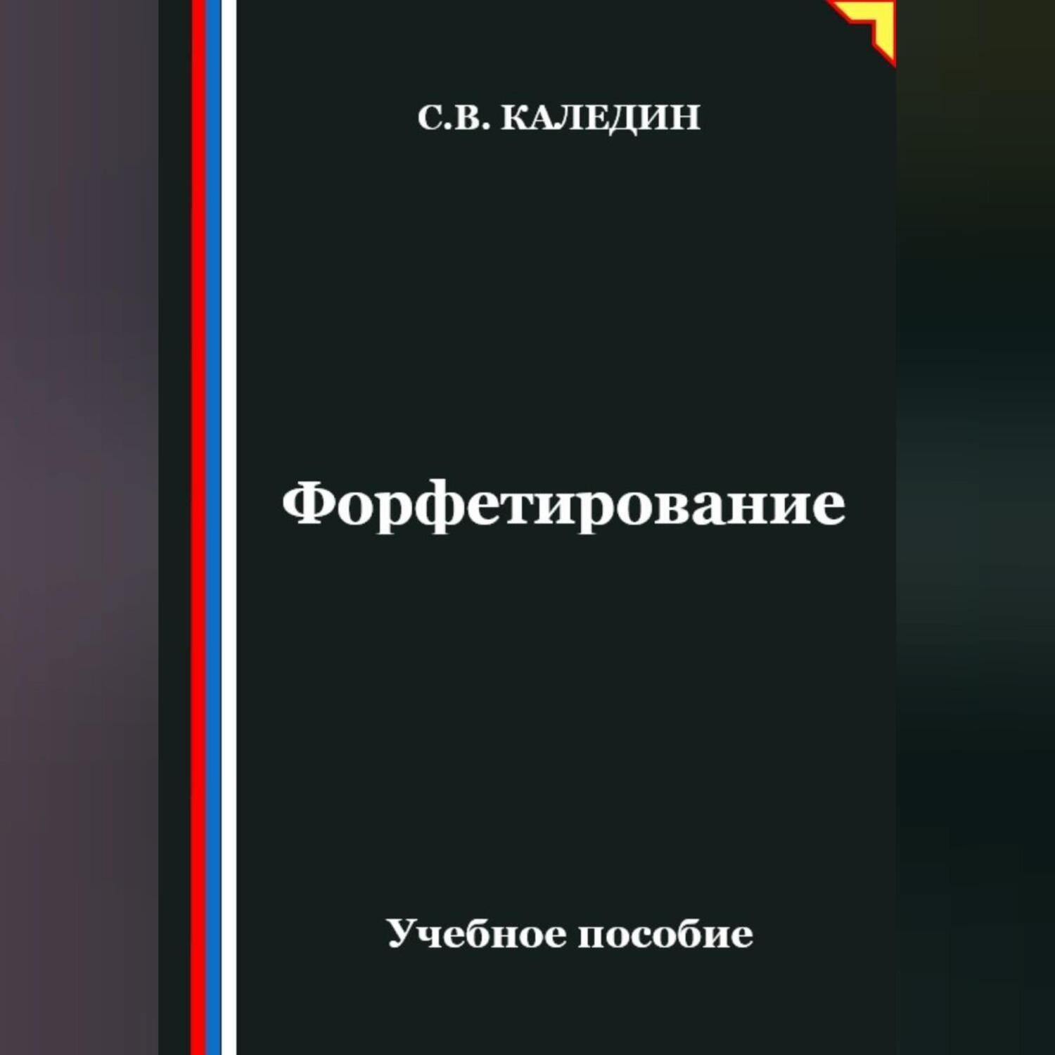 Обложка книги «Форфетирование»