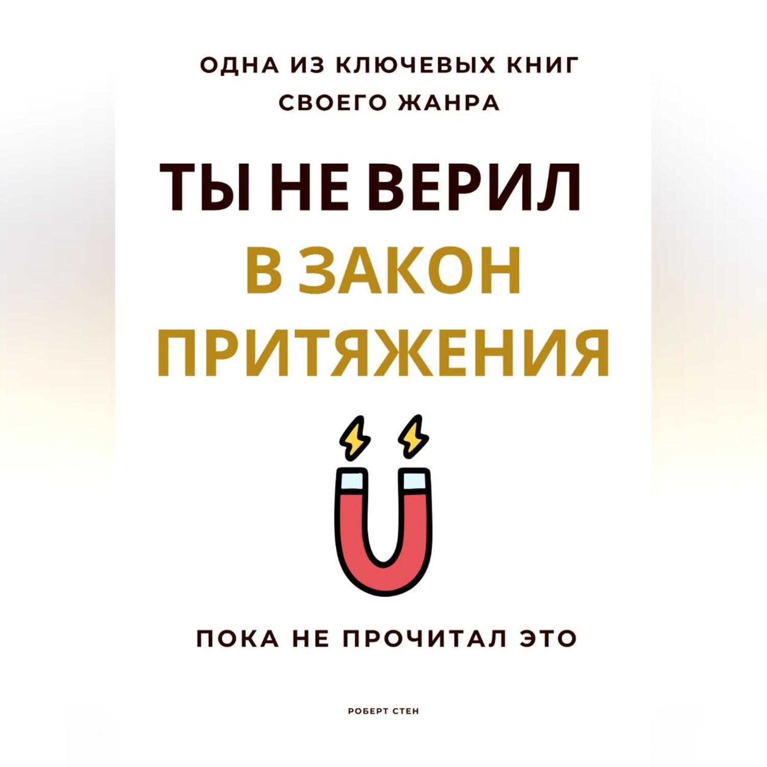 Обложка книги «Ты не верил в Закон Притяжения. Пока не прочитал это»
