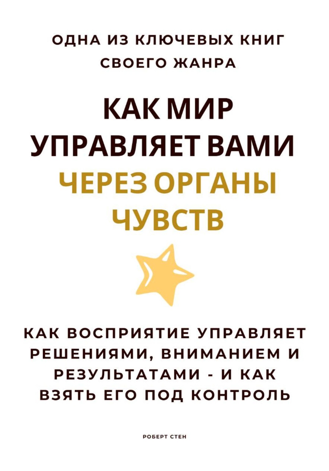 Обложка книги «Как мир управляет вами через органы чувств. Как восприятие управляет решениями, вниманием и результатами – и как взять его под контроль»