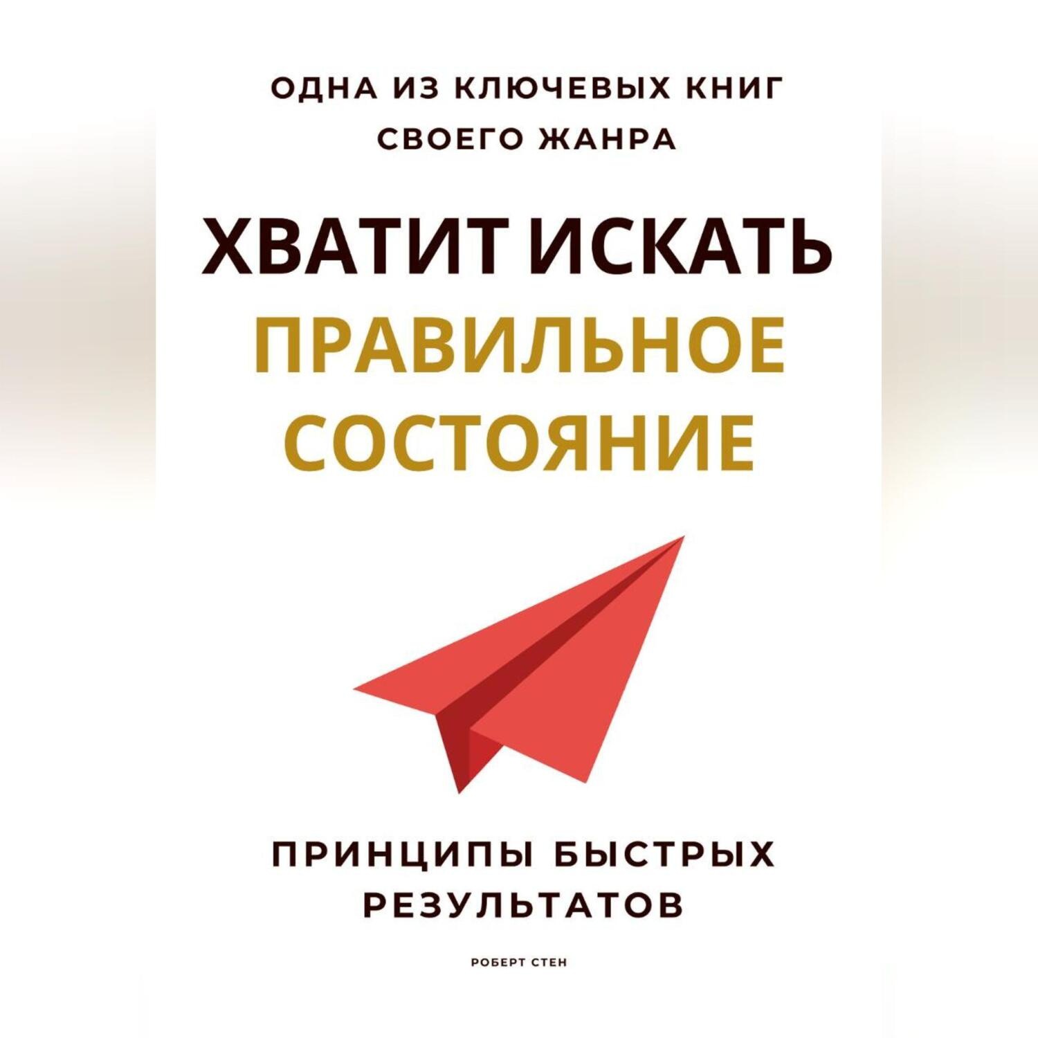 Обложка книги «Хватит искать правильное состояние. Принципы быстрых результатов»