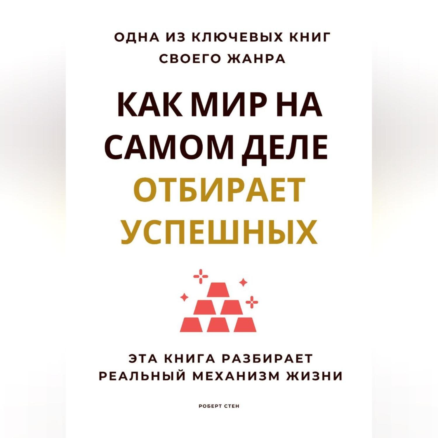 Обложка книги «Как мир на самом деле отбирает успешных. Эта книга разбирает реальный механизм жизни»