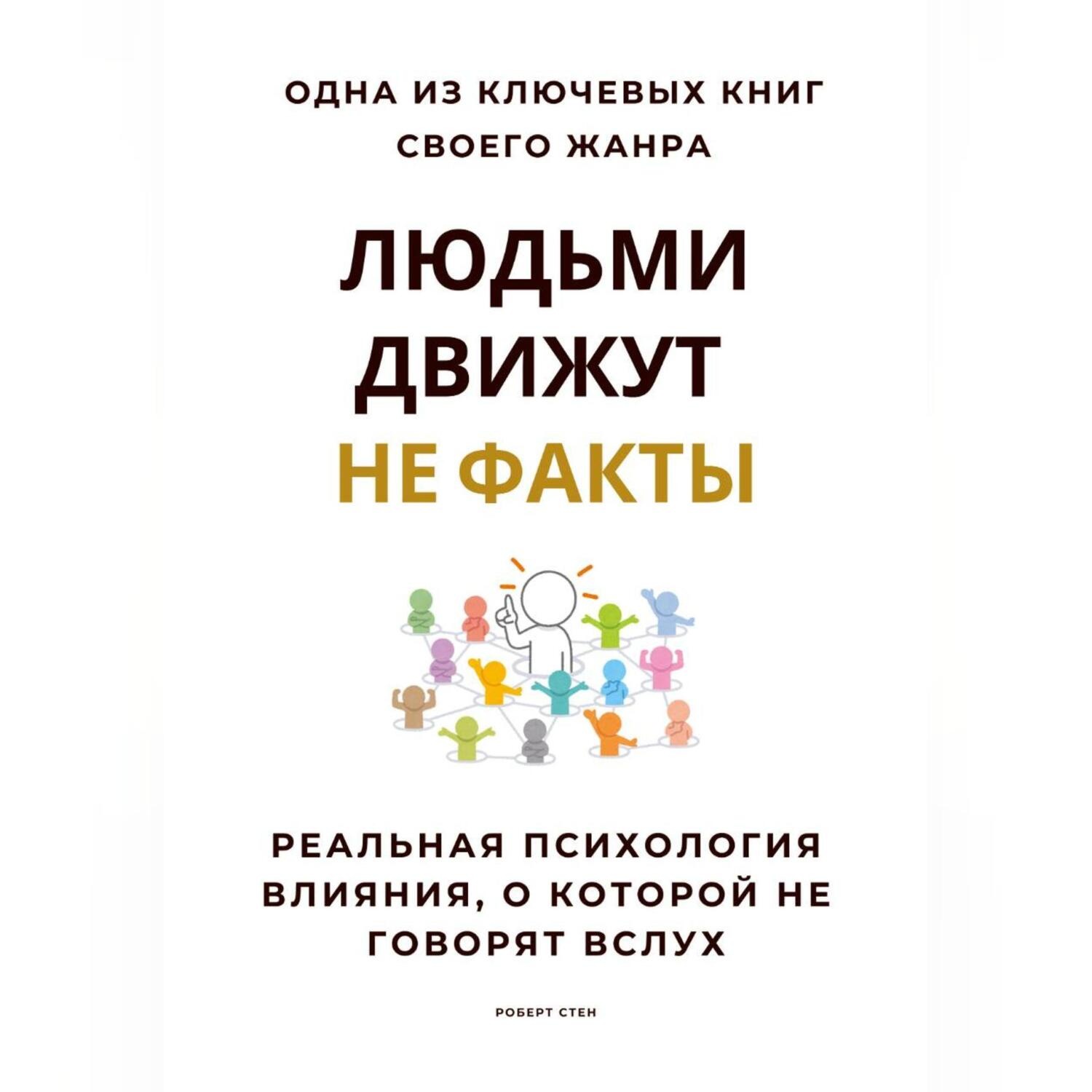 Обложка книги «Людьми движут не факты. Реальная психология влияния, о которой не говорят вслух»