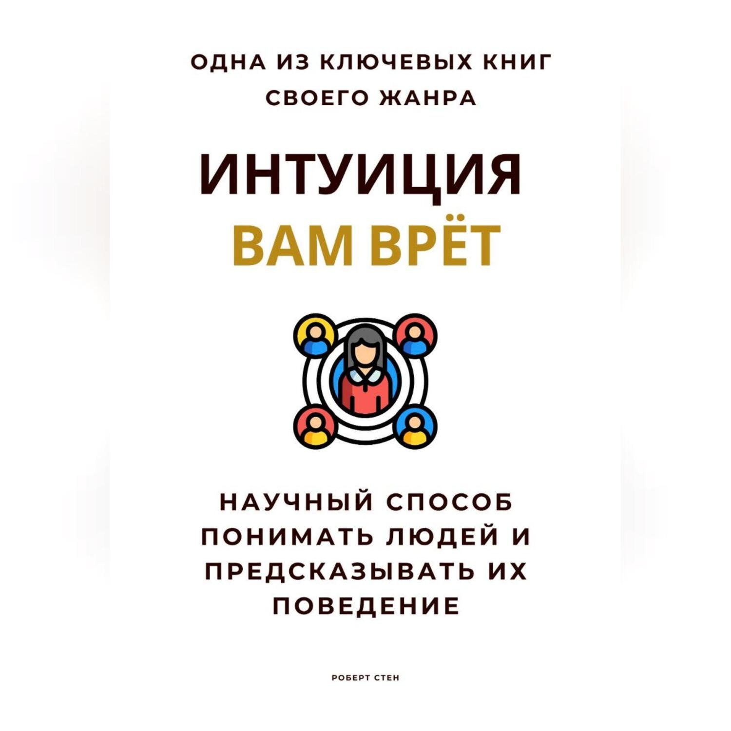 Обложка книги «Интуиция вам врёт. Научный способ понимать людей и предсказывать их поведение»