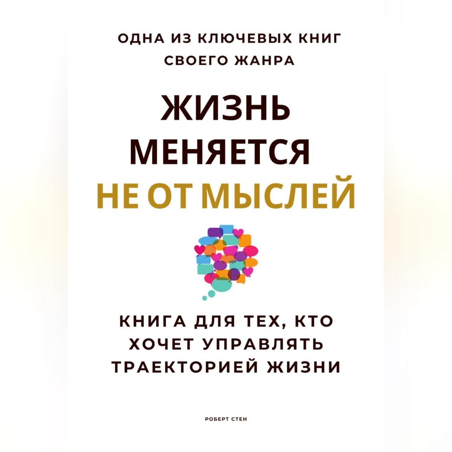 Обложка книги «Жизнь меняется не от мыслей. Книга для тех, кто хочет управлять траекторией жизни»