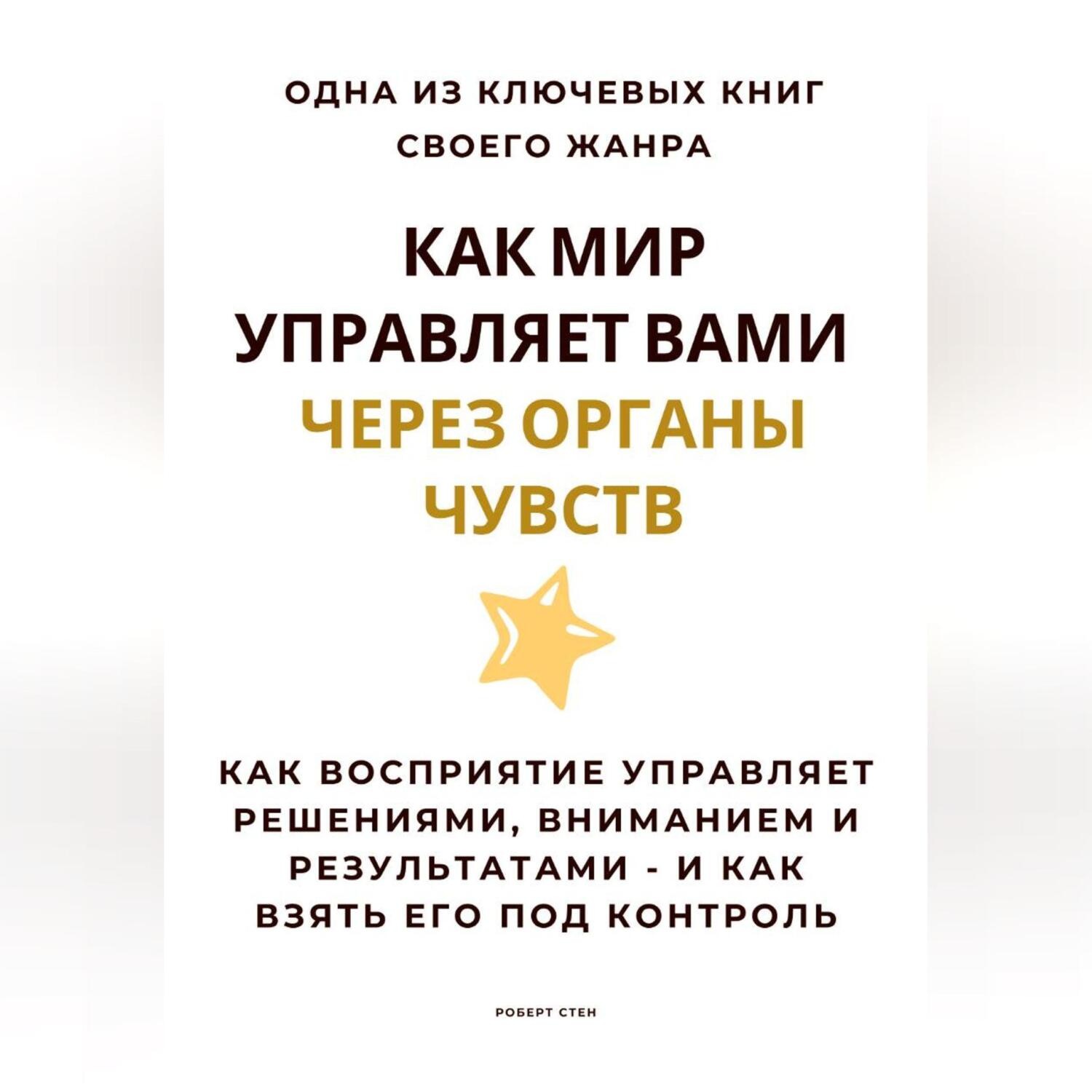 Обложка книги «Как мир управляет вами через органы чувств. Как восприятие управляет решениями, вниманием и результатами – и как взять его под контроль»