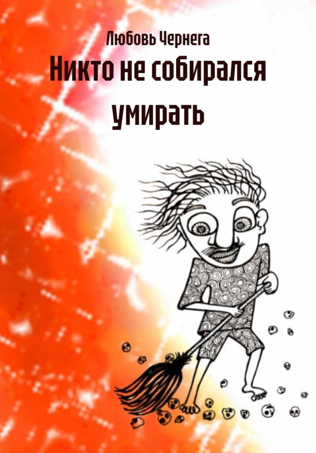 Обложка книги «Никто не собирался умирать»