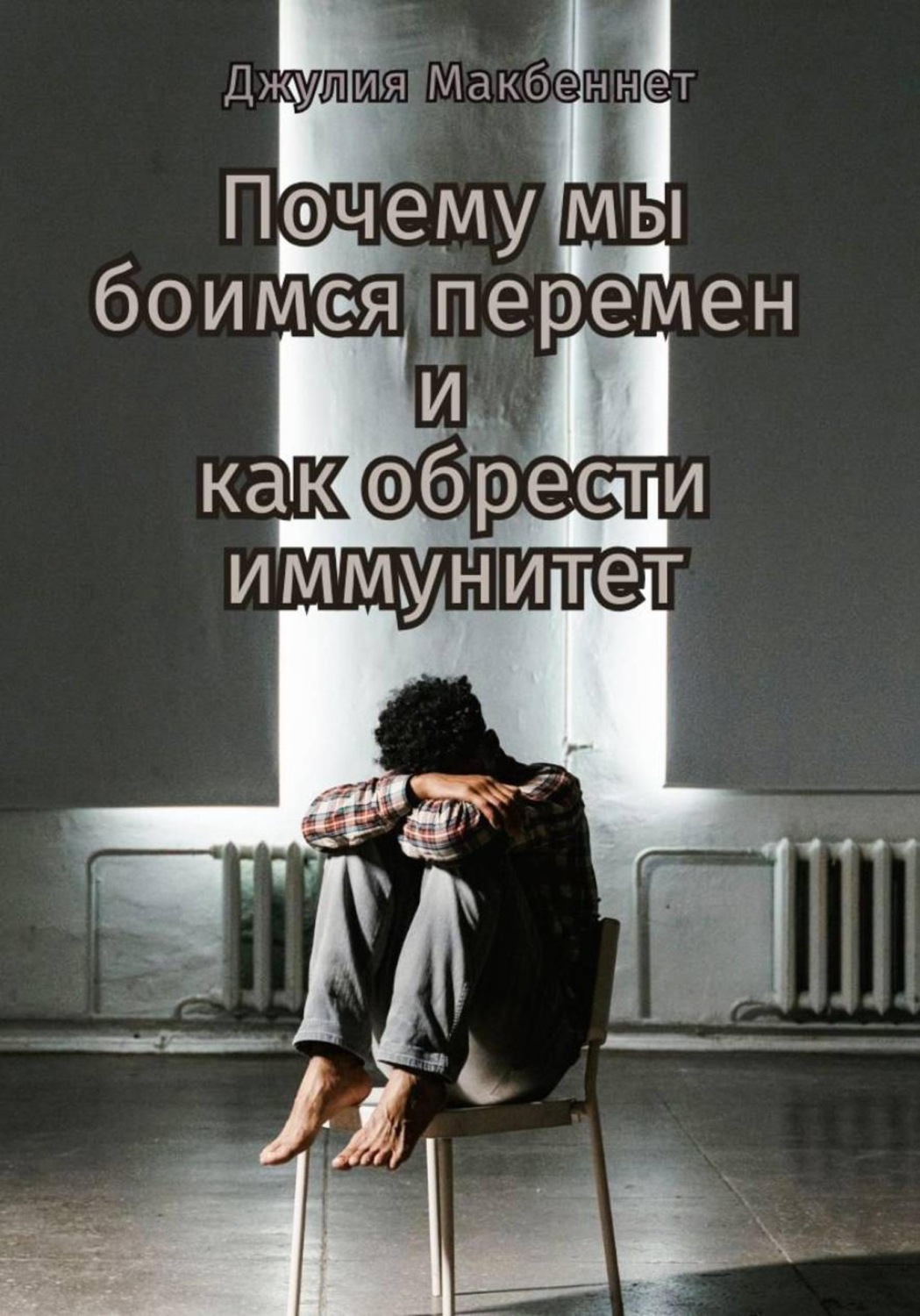 Обложка книги «Почему мы боимся перемен и как обрести иммунитет»
