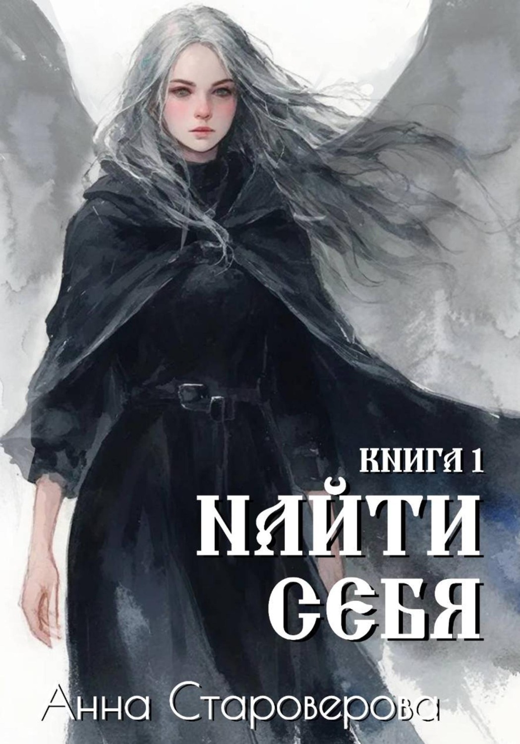 Обложка книги «Найти Себя. Книга 1»