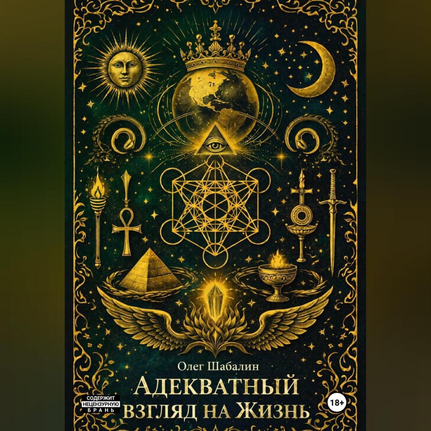 Обложка книги «Адекватный взгляд на Жизнь»