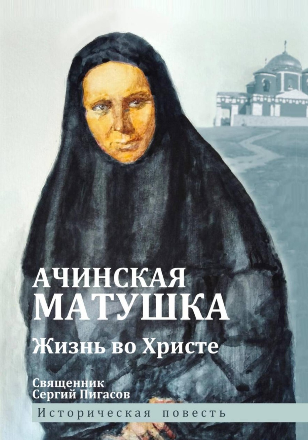 Обложка книги «Ачинская матушка. Жизнь во Христе»