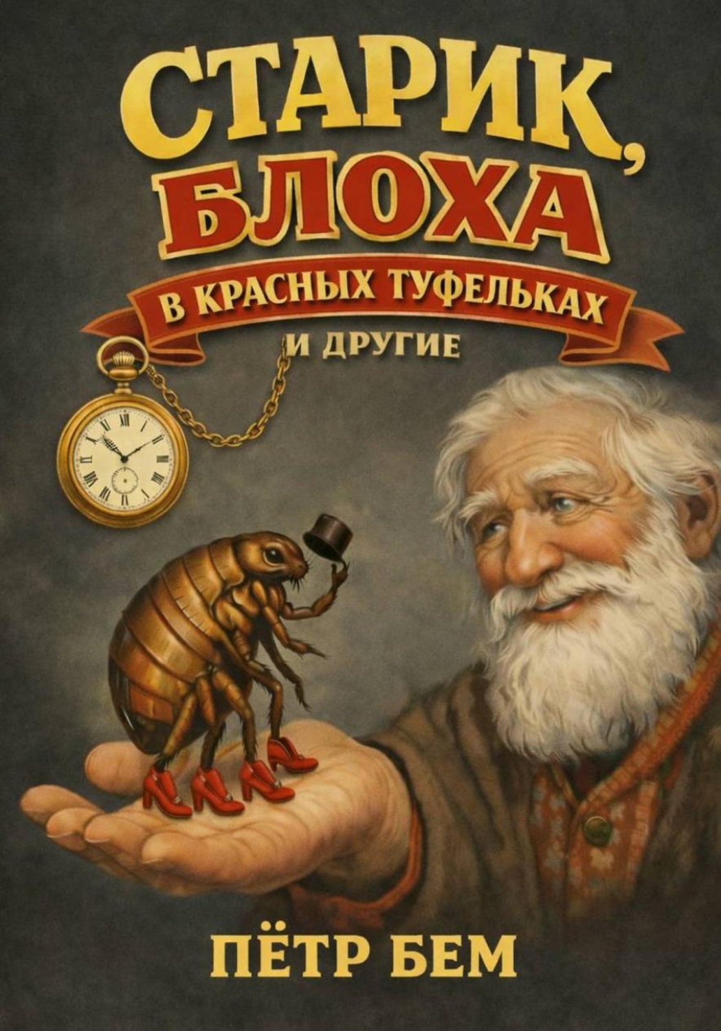 Обложка книги «Старик, блоха в красных туфельках и другие»